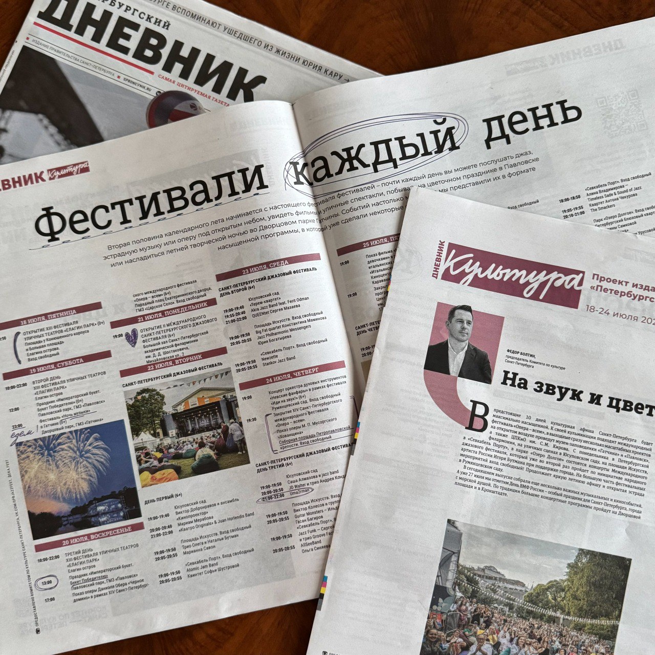 Фёдор Болтин: В предстоящие 10 дней культурная афиша Санкт-Петербурга будет максимально насыщена. Буквально каждый день вы можете послушать джаз, эстрадную музыку или оперу под открытым небом, увидеть фильмы и уличные спектакли, побывать на цветочном празднике в Павловском парке или насладиться летней музыкальной ночью в Гатчинском музее-заповеднике. А уже 27 июля мы отметим День ВМФ России – особый праздник для Санкт-Петербурга, города с морской душой. По традиции большие концертные программы пройдут на Дворцовой площади и в Кронштадте. В свежем выпуске «Петербургского дневника» ключевые события собраны в единую программу. Предлагаем отправиться в путешествие по фестивалям всей семьёй!