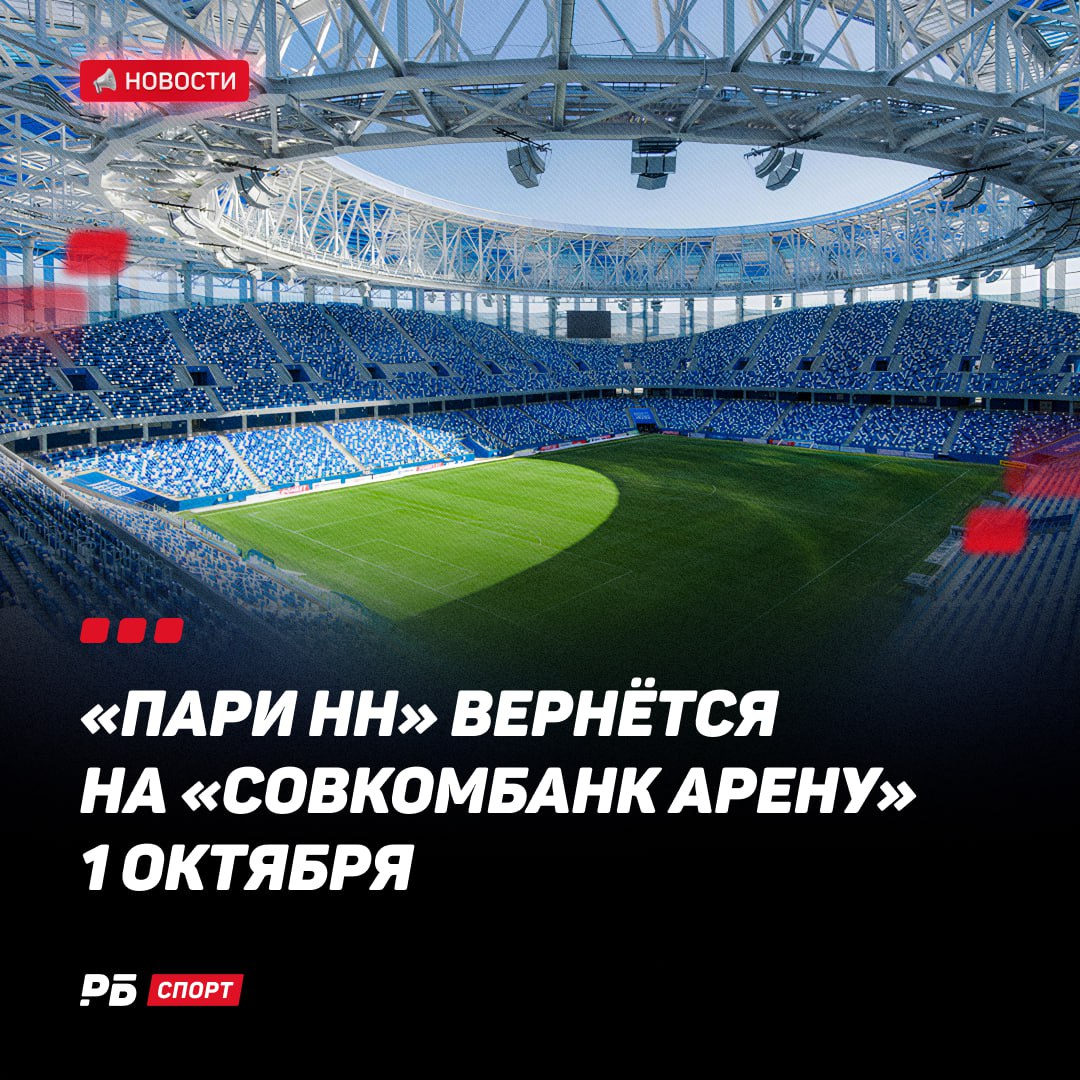 Пари НН наконец готов вернуться в Нижний Новгород Комиссия РПЛ по оценке качества полей одобрила газон Совкомбанк Арены Первым матчем Пари НН после возвращения будет игра против Спартака в FONBET Кубке России Дождались Выиграй 500 000 рублей в конкурсе прогнозов