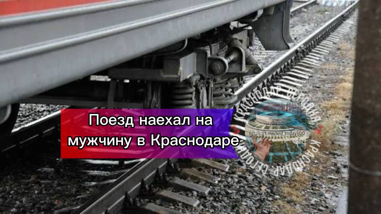 Поезд наехал на мужчину в Краснодаре Информация о происшествии поступила в дежурную часть вечером 7 января Все случилось на ул Индустриальная напротив Сити центра Поезд наехал на мужчину который следовал вдоль железнодорожных путей 28 летний житель Республики Башкортостан получил различные травмы Пострадавший госпитализирован в городскую больницу Сейчас транспортные полицейские устанавливают обстоятельства случившегося рассказали в пресс службе Краснодарского ЛУ МВД России на транспорте Есть интересная новость Присылайте нам  Краснодар Сегодня   канал в MAX ПРИСЛАТЬ НОВОСТЬ
