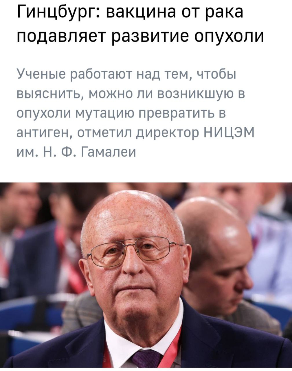 Вакцина от рака подавляет развитие опухоли.  Доклинические исследования вакцины показывают, что препарат также, вероятно, уменьшает возможность появления метастазов    Прямой эфир - подписаться