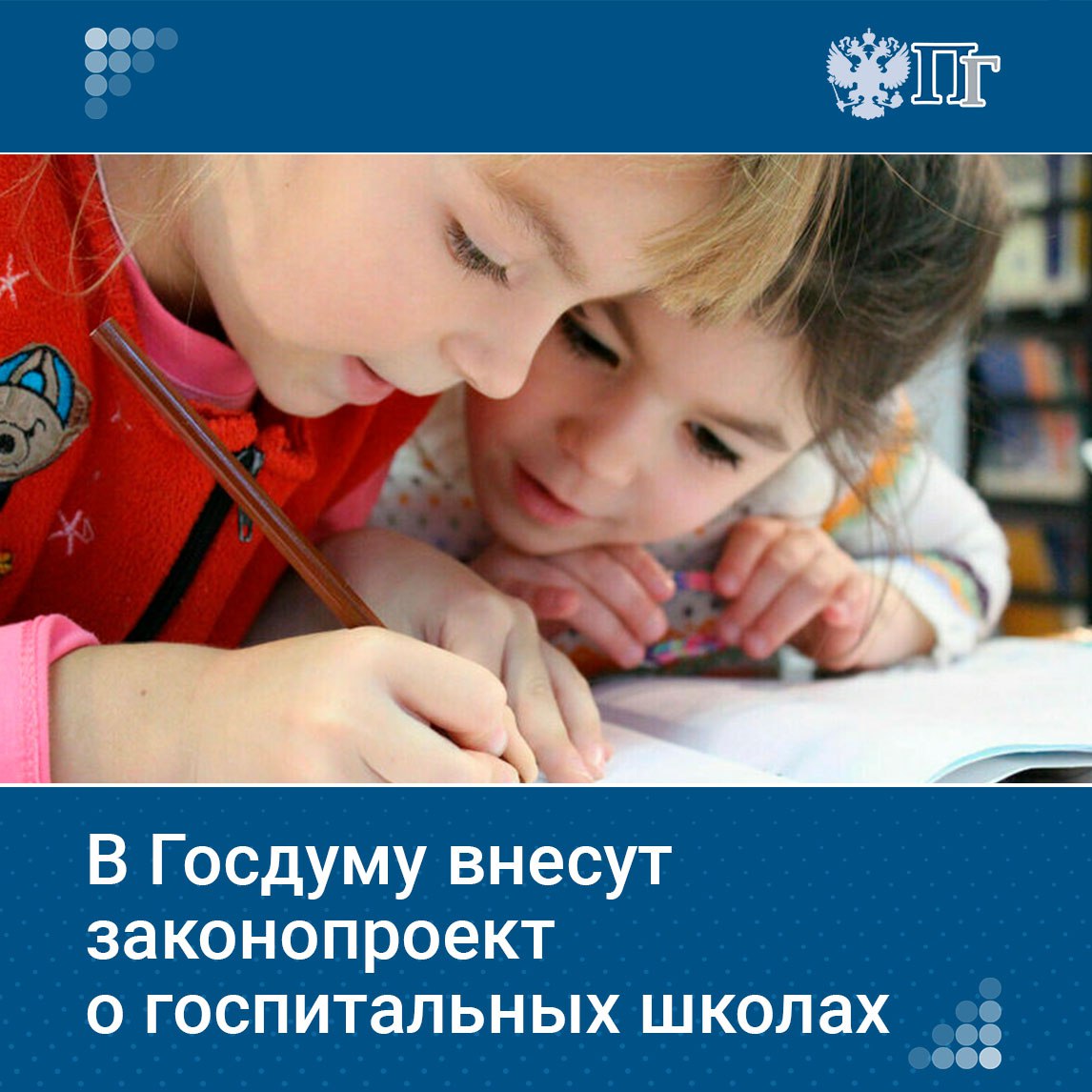 Депутаты Госдумы совместно с профильными ведомствами готовят к внесению законопроект о госпитальных школах Об этом сообщила первый зампред Комитета Госдумы по защите семьи вопросам отцовства материнства и детства Татьяна Буцкая Парламентарий уточнила что госпитальной называется школа для детей которые больше 21 дня находятся в больнице В настоящее время во многих регионах уже открыты так называемые госпитальные школы Однако проблема заключается в отсутствии единого федерального регламента регулирующего их открытие и деятельность Отдельно подчеркну что финансирование на эти цели предусмотрено Государство гарантирует каждому ребенку бесплатное школьное образование и деньги на это выделены сказала Буцкая Подписаться на Парламентскую газету
