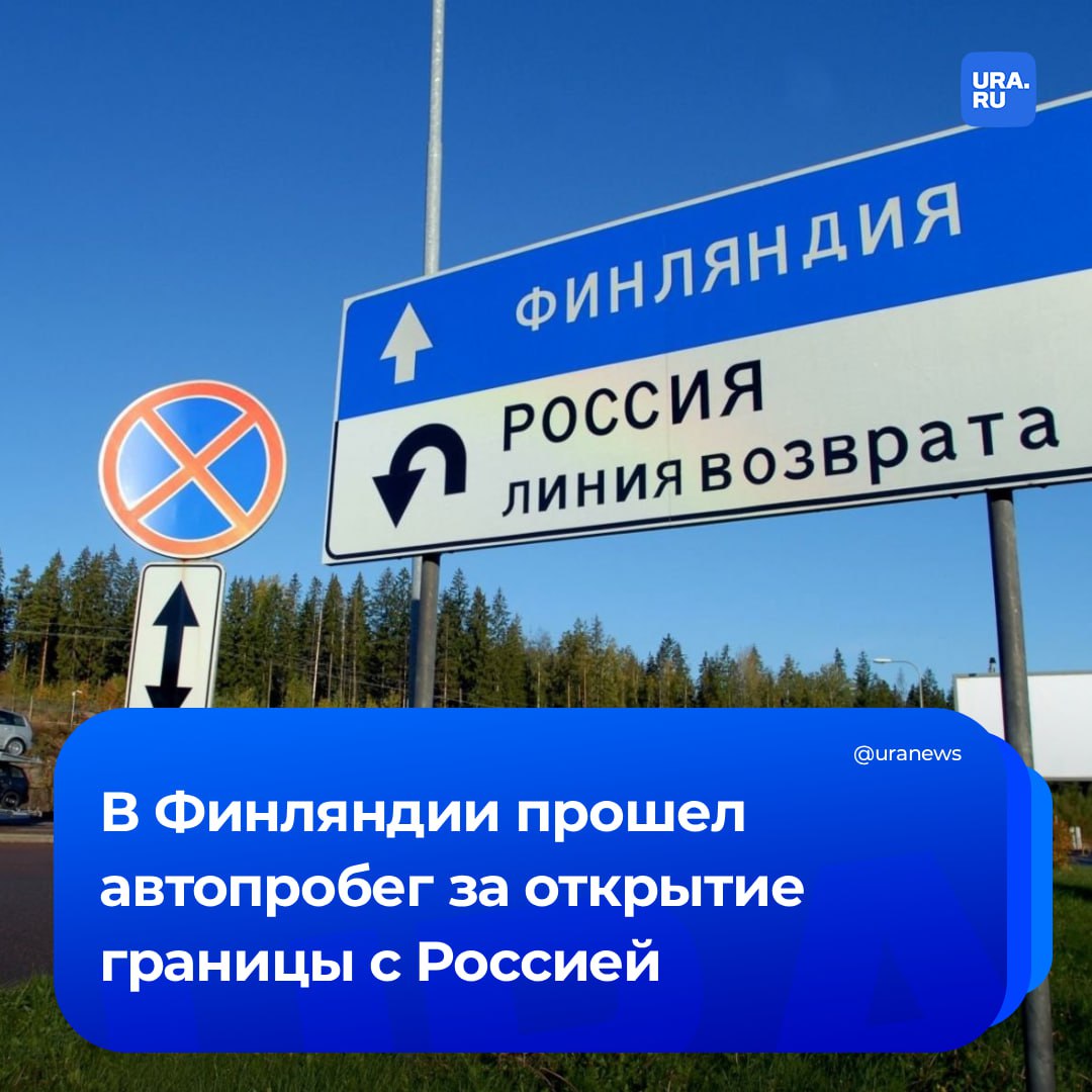 Финны требуют открыть границу с Россией. Об этом сообщил депутат городского совета Лаппеенранты Иван Девяткин. Он рассказал, что в Финляндии прошел автопробег в поддержку открытия границы с Россией. Мероприятие согласовали с полицией. В нем приняли участие не менее ста машин. Автопробег прошел к закрытому КПП «Нуйямаа». Он был одним из крупнейших по пассажиропотоку пунктов пересечения границы до того, как финские власти закрыли ее в одностороннем порядке.