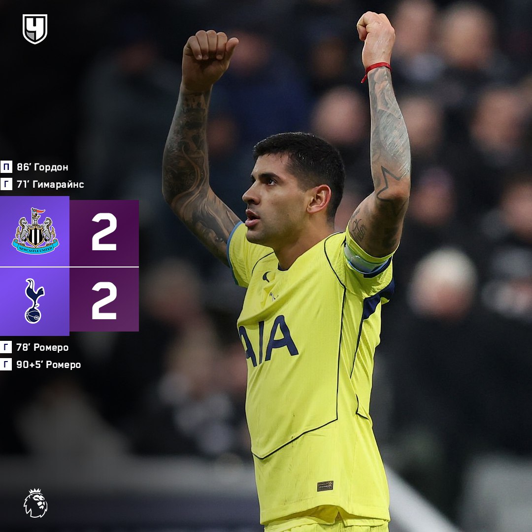 Ромеро спас Тоттенхэм в самом конце матча Команды продолжают соседствовать в середине таблицы с 19 ю очками проАПЛ