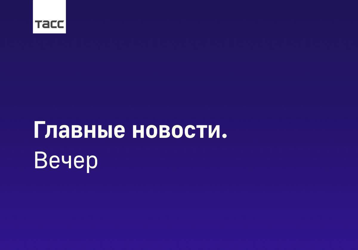 Главные новости ТАСС Урал к вечеру 10 сентября  Авиационный учебный центр для подготовки специалистов на легкий многоцелевой самолет Байкал создаст УЗГА  Более 80 млн руб выделит Фонд развития территорий для Тюменской области на расселение аварийных домов в 2026 году  Первые осенние заморозки прогнозируют на территории Свердловской области 11 13 сентября  Сбежавший из екатеринбургского СИЗО 1 сентября Иван Корюков может находиться на территории Курганской области   Подпишись на ТАСС Урал