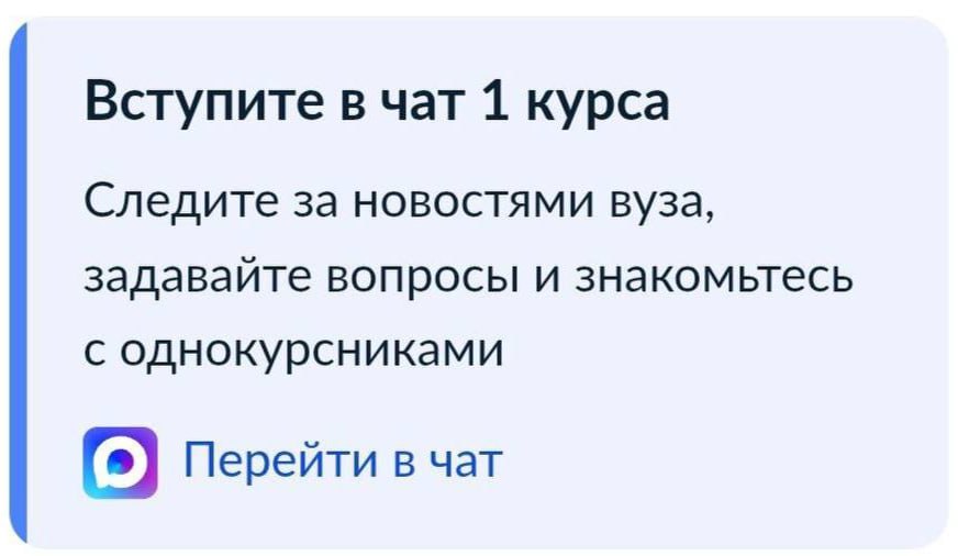 Вузы создали групповые чаты для первокурсников в мессенджере Max. Соответствующее уведомление поступившим отправили через Госуслуги Как сообщило Минобрнауки, в чаты будут присылать «актуальные новости вуза», «важную организационуую информацию» и «учебные материалы». «Мы отмечаем важный социальный эффект от интеграции национального мессенджера в приемную кампанию и образовательную среду. Будущие студенты уже получают уведомления Госуслуг о зачислении в мессенджере MAX. Переход российских вузов в платформу MAX позволит организовать удобное и безопасное пространство для взаимодействия студентов и преподавателей», — отметил замглавы Минобрнауки России Андрей Омельчук. Кроме того, осенью 2025 года студентам станет доступна возможность подтверждать статус обучающегося в платформе МАХ, отметило министерство. Подписаться Поддержать Написать нам