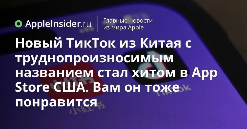 Пользователи из США на фоне возможной блокировки TikTok нашли для себя новый видеосервис из Китая. Теперь в нем полно американских блогеров, а приложение лидирует по загрузкам в App Store