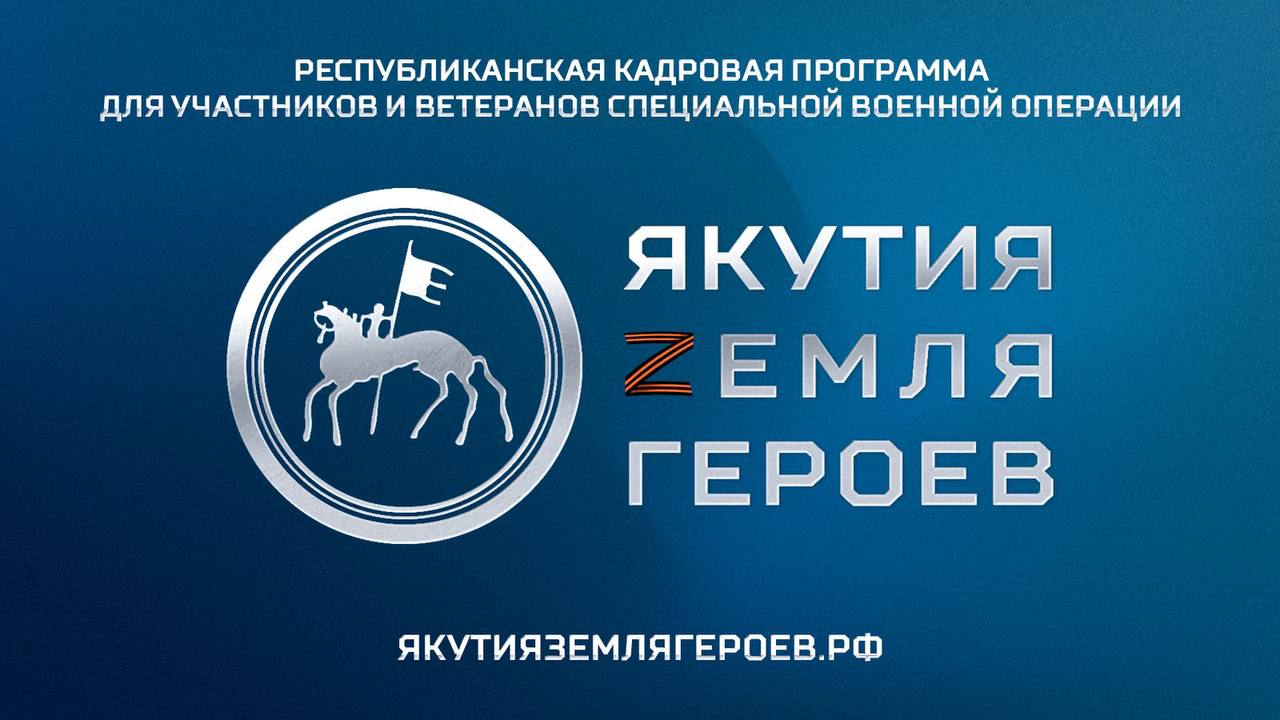 В Якутии стартует кадровая программа «Якутия – земля героев» - региональное продолжение Президентского проекта «Время героев». Это уникальный проект, направленный на вовлечение наших отважных воинов, защищавших Родину, в процесс управления, создание для них условий профессионального и карьерного роста.  С 21 февраля начинается приём заявок. Подать заявку можно на сайте якутияземлягероев.рф Уже в начале июня будет сформирован список прошедших отбор и включённых в программу обучения. В программу очного обучения будет зачислено 25 человек. Ещё столько же войдут в резерв программы – это те, кто сейчас проходят военную службу, они пройдут обучение после возвращения домой. По итогам обучения, которое продлится один год, слушатели получат диплом и будут назначены на различные управленческие должности.   «Якутия – земля героев» — это не просто программа, а знак уважения и поддержки наших защитников. Они на поле боя доказали свою преданность Родине, а теперь смогут применить свой опыт и лидерские качества на благо республики. Это важный шаг в укреплении кадрового потенциала региона, и я уверен, что участники программы внесут весомый вклад в развитие Якутии.