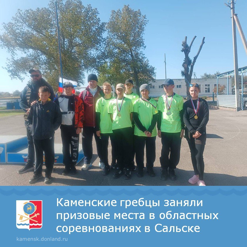 В Сальске состоялись областные соревнования по гребле на байдарках и каное среди юношей и девушек до 15 лет и до 13 лет В соревнованиях приняли участие спортсмены сборной команды спортивной школы 1 города Каменска Наши гребцы показали отличные результаты Семен Болдырев и Дмитрий Кошуков в байдарке двойке на дистанции 500 метров заняли первое место Семён также занял третье место в заезде байдарки одиночки на 500 метров Елисей Воробьёв дважды поднимался на вторую ступень пьедестала в заездах байдарки одиночки на 200 метров и 500 метров Таисия Виноградова в заезде каноэ двоек заняла первое место Иван Пащенко Павел Фоменко Даниил Примаков и Леонид Токмаков пробились в финальную стадию соревнований КаменскШахтинский АдминистрацияКаменскаШахтинского Каменскспортивный гребля