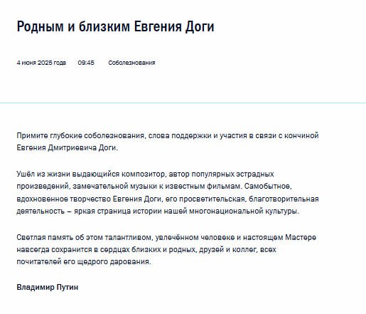 Президент России Владимир Путин выразил свои соболезнования по поводу кончины известного композитора Евгения Доги. В своем обращении он подчеркнул, что музыкальное наследие Доги является значимой частью культурного мозаика многонациональной России.