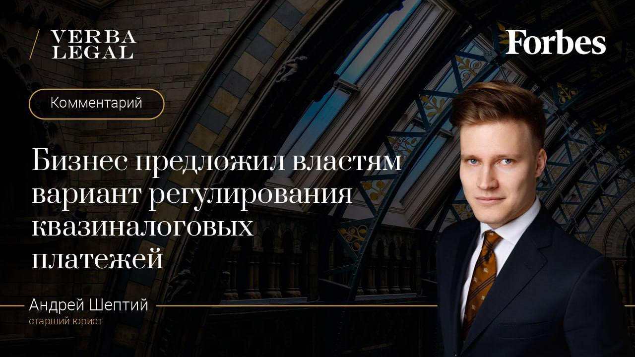 Бизнес предложил властям вариант регулирования квазиналоговых платежей Торгово промышленная палата ТПП разработала законопроект о регулировании неналоговых платежей которые обязаны выплачивать юрлица и индивидуальные предприниматели ИП в бюджеты разных уровней Речь о пошлинах взносах и прочих сборах находящихся за пределами налогового законодательства В ТПП также предлагают провести полную инвентаризацию платежей взимаемых на федеральном уровне оценить общую нагрузку на бизнес и создать федеральный реестр таких сборов Взимание платежей не вошедших в список допускаться не должно Законопроект предполагает ограничение предельного размера обязательных платежей В частности положения о максимальных размерах и порядок их определения должны содержаться в документах регламентирующих сборы Это могут быть федеральные законы и постановления правительства региональные законы и нормативные акты а также муниципальные акты Также документ подразумевает создание помимо федерального региональных и муниципальных реестров неналоговых платежей В целом проект направлен на создание единых правил для установки изменения и взимания неналоговых сборов Разрозненность информации разбросанная по множеству ведомственных сайтов и нормативных актов требует значительных временных и ресурсных затрат на поиск и анализ что особенно сложно для малого и среднего бизнеса не имеющего собственных юридических отделов Кроме того отсутствие четких правил и контроля может создавать благоприятную почву для злоупотреблений со стороны контролирующих органов считает он Среди проблем бизнеса и отсутствие единой процедуры оспаривания при взимании квазиналоговых платежей дублирование сборов направленных по сути на одни и те же или сопоставимые цели комментирует Андрей Шептий старший юрист практики Налоговое консультирование и споры VERBA LEGAL Подробнее читайте по ссылке VL Media