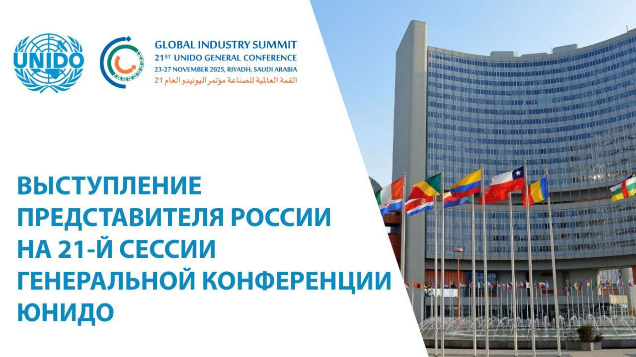 Выступление представителя России на 21 й сессии Генеральной конференции ЮНИДО Эр Рияд 25 ноября 2025 года Приветствуем вклад ЮНИДО в реализацию Повестки дня в области устойчивого развития до 2030 года в особенности в достижение Цели устойчивого развития ЦУР 9 Сегодня от уровня внедрения современных решений искусственного интеллекта цифровизации автоматизации производства робототехники зелёных и низкоэмиссионных технологий зависит развитие государств экономик и в конечном счёте благополучие людей Мы разделяем и поддерживаем приоритеты ЮНИДО в области устойчивого промышленного развития В то же время мы сталкиваемся с необходимостью преодолеть исторические разрывы обеспечив доступ к капиталу технологиям и рынкам для развивающихся стран Для того чтобы Глобальный Юг мог уверенно двигаться по пути промышленного развития мы должны предлагать конкретные и целенаправленные решения которые адаптированы к национальным реалиям Особенно важно проявлять бережный подход к модернизации промышленности в тех странах где существенную роль играют традиционные источники энергии Переход к новым технологиям должен быть продуманным с поддержкой местных сообществ и сохранением рабочих мест Наша задача строить прочные партнёрства которые помогают развивать собственные устойчивые и инклюзивные промышленные сектора способные конкурировать на мировом рынке не нанося вреда окружающей среде и учитывая национальные приоритеты в социальной сфере Рассматриваем ЮНИДО в качестве ключевого партнёра на этом направлении Россия является одним из крупных доноров в Фонд промышленного развития ЮНИДО принимаем активное участие в этой работе В настоящее время Россией финансируется 6 проектов техсодействия по линии этой Организации направленных на обеспечение промышленного развития в государствах партнёрах на пространстве СНГ на Кубе и в Сирии Внесли серьёзный вклад в запуск Программы странового партнёрства ЮНИДО для Киргизии которая призвана оказать комплексное содействие обеспечению индустриализации в этой дружественной стране Важным шагом считаем открытие Центра промышленных компетенций стран БРИКС в сотрудничестве с ЮНИДО Практическая работа по реализации этого проекта набирает обороты Совместно с коллегами из Китая выстраиваем партнёрскую сеть заинтересованных технологичных компаний и организаций Формируем базу предложений о реализации кооперационных проектов на пространстве БРИКС Приглашаем наших партнёров из других стран объединения присоединиться к этой работе Базовые подходы российской государственной политики в области промышленности полностью коррелируют с целями и задачами ЮНИДО Реализуемые в нашей стране отраслевые программы развития приносят очевидный практический результат Например рост обрабатывающей промышленности за 2024 год составил 9 8 за первое полугодие 2025 года 3 7 Высокие темпы роста продолжают демонстрировать такие направления как производство лекарственных средств и материалов производство компьютеров электронных и оптических изделий выпуск продукции металлургии В качестве перспективных направлений хотел бы отметить такие сферы как беспилотные транспортные системы и биоэкономика Активно развиваем у себя эти отрасли Не сомневаюсь что в будущем беспилотные технологии станут неотъемлемой частью многих секторов экономики Необходимо уже сегодня работать над созданием системы международного регулирования в этой сфере инфраструктуры управления и эксплуатации Расширяем практику внедрения на крупных промышленных предприятиях искусственного интеллекта для оптимизации производственных процессов создания новых материалов контроля работы оборудования повышения качества готовой продукции и сокращения производственных издержек Готовы делиться нашим опытом и наработками Уверен что совместными усилиями мы способны внести существенный вклад в дальнейшее развитие взаимовыгодного и равноправного сотрудничества между нашими странами Полный текст выступления