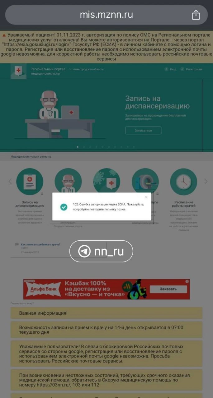 Нижегородцы не могут записаться к врачу через портал пациента Жалобы на стали поступать на этой неделе Не работает не дает в кабинет зайти Через Госуслуги вообще талон взять не дает новорожденному ребенку Постоянно якобы нет мест рассказала Анастасия Не получается записаться к врачу приложение просто зависает а сайт выдаёт ошибку 102 У всех так поделился наш читатель Александр Вчера сообщения нижегородцев прокомментировали в Минздраве Сотрудники Медицинский информационно аналитический центр МИАЦ нам ответили что были перебои сейчас Портал работает Если Вы позвоните по номеру 122 МИАЦ то Вас проконсультируют насчет авторизации через госуслуги ответили представители ведомства На деле портал всё ещё недоступен Мы попробовали зайти на сайт он выдал ошибку А у вас работает портал пациента Читать новости без интернета