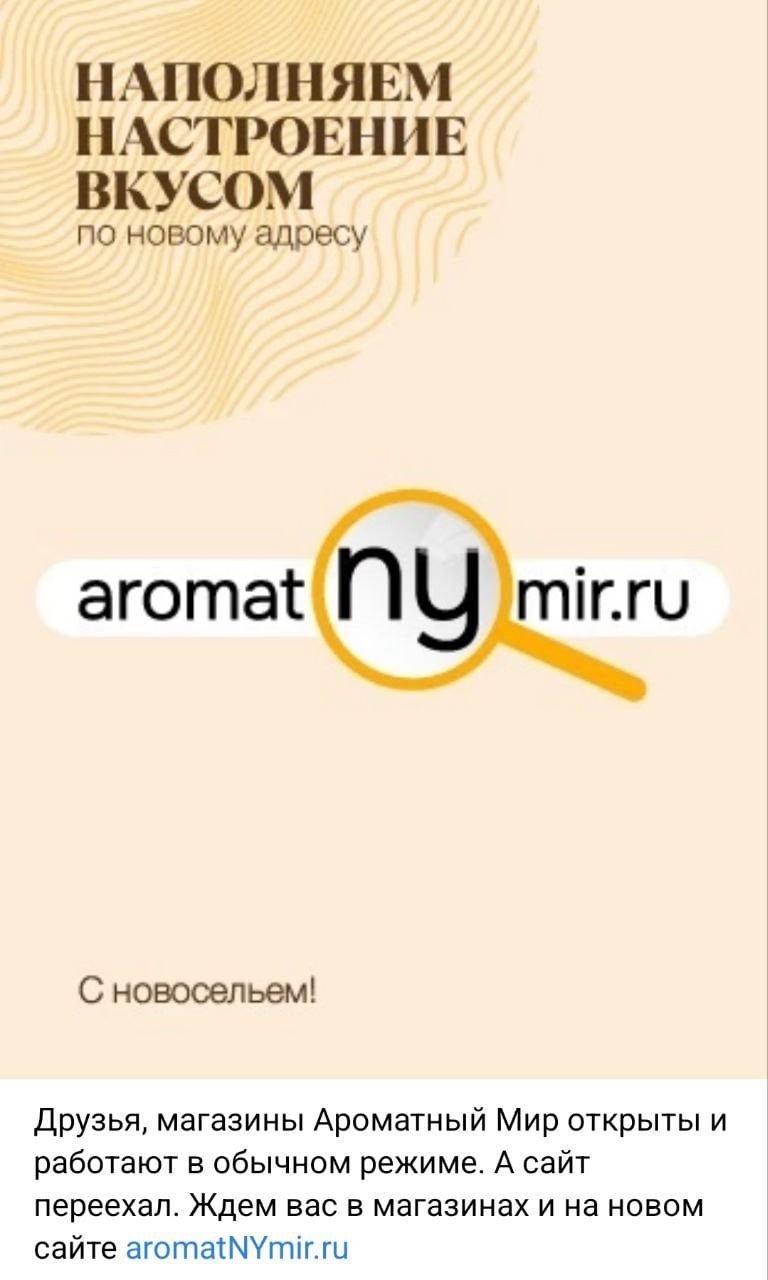 «Ароматный мир» может быть взломан — у компании перестал работать сайт, приложение и бонусная система.  Клиентам массово рассылают уведомления о том, что карта заблокирована и баллы больше недоступны.  На «Яндекс картах» все магазины имеют статус «временно не работает». В приложении появляется уведомление, что алкомаркеты больше не работают. Единственная кнопка ведёт на сайт конкурентов — «Винлаб».  В соцсетях компания сообщила, что старый сайт amwine.ru больше не работает и просит переходить на новую страницу.