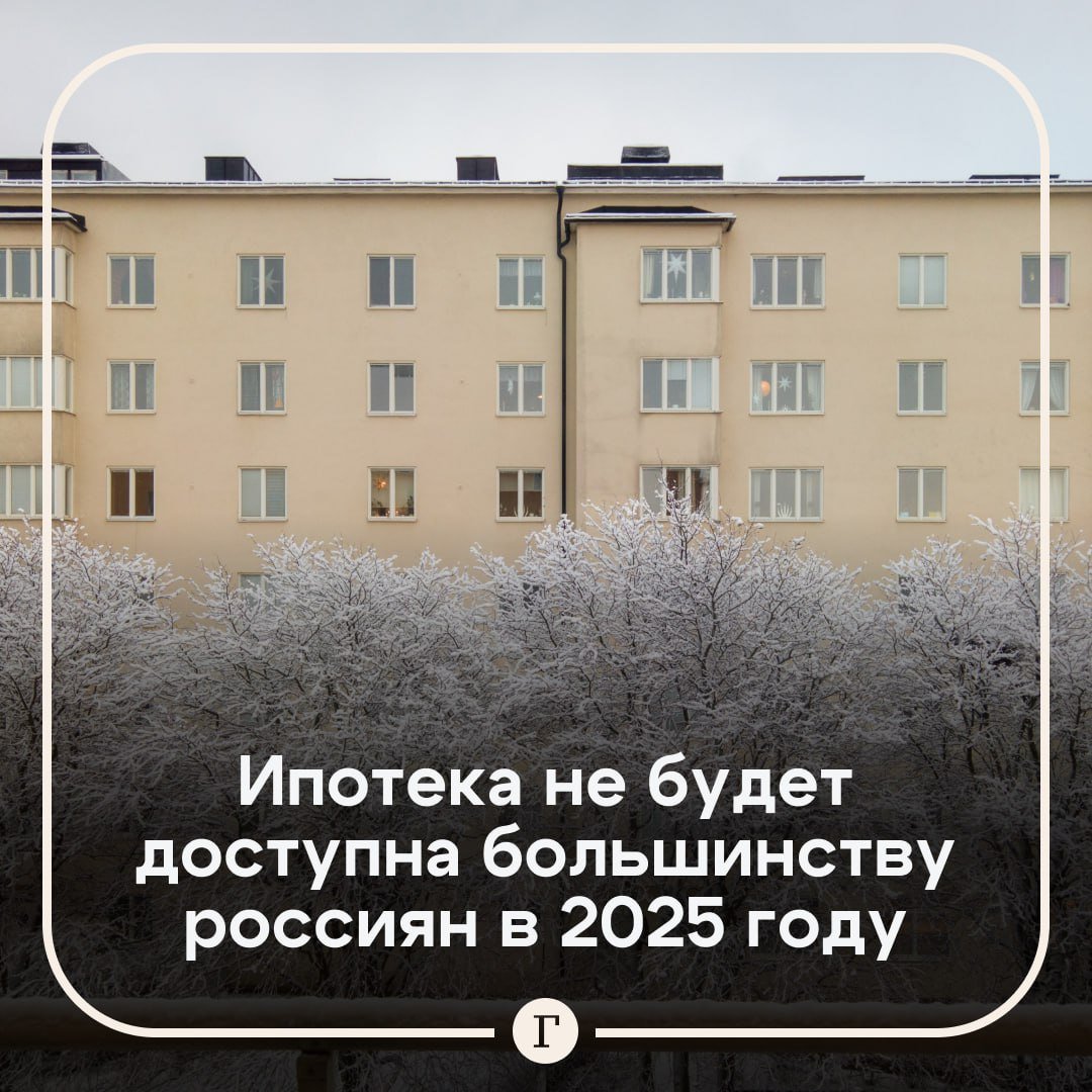 Ипотека не будет доступна большинству россиян в 2025 году, считает экономист.  За 10 лет ипотеки заемщик, купивший осенью 2024 года квартиру стоимостью около 16 млн руб., выплатит почти в два раза больше стоимости самой квартиры, посчитала для «Газеты.Ru» эксперт Президентской академии Ксения Баландина.    «Чтобы такую ипотеку одобрили, ежемесячный доход заемщика должен составлять больше 400 тыс. рублей. За 30 лет суммарные выплаты по сопоставимой квартире в 5,2 раза превысят стоимость квартиры, а с повышением ключевой ставки переплата будет еще больше. В общем, рыночная ипотека в 2025 году не будет доступна большинству россиян», — подчеркнула Баландина.  По мнению регулятора, если заемщик не может накопить на первоначальный взнос, то ипотеку ему в принципе брать не нужно, это опасно, напомнила экономист.  Подписывайтесь на «Газету.Ru»