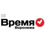 Время Воронежа