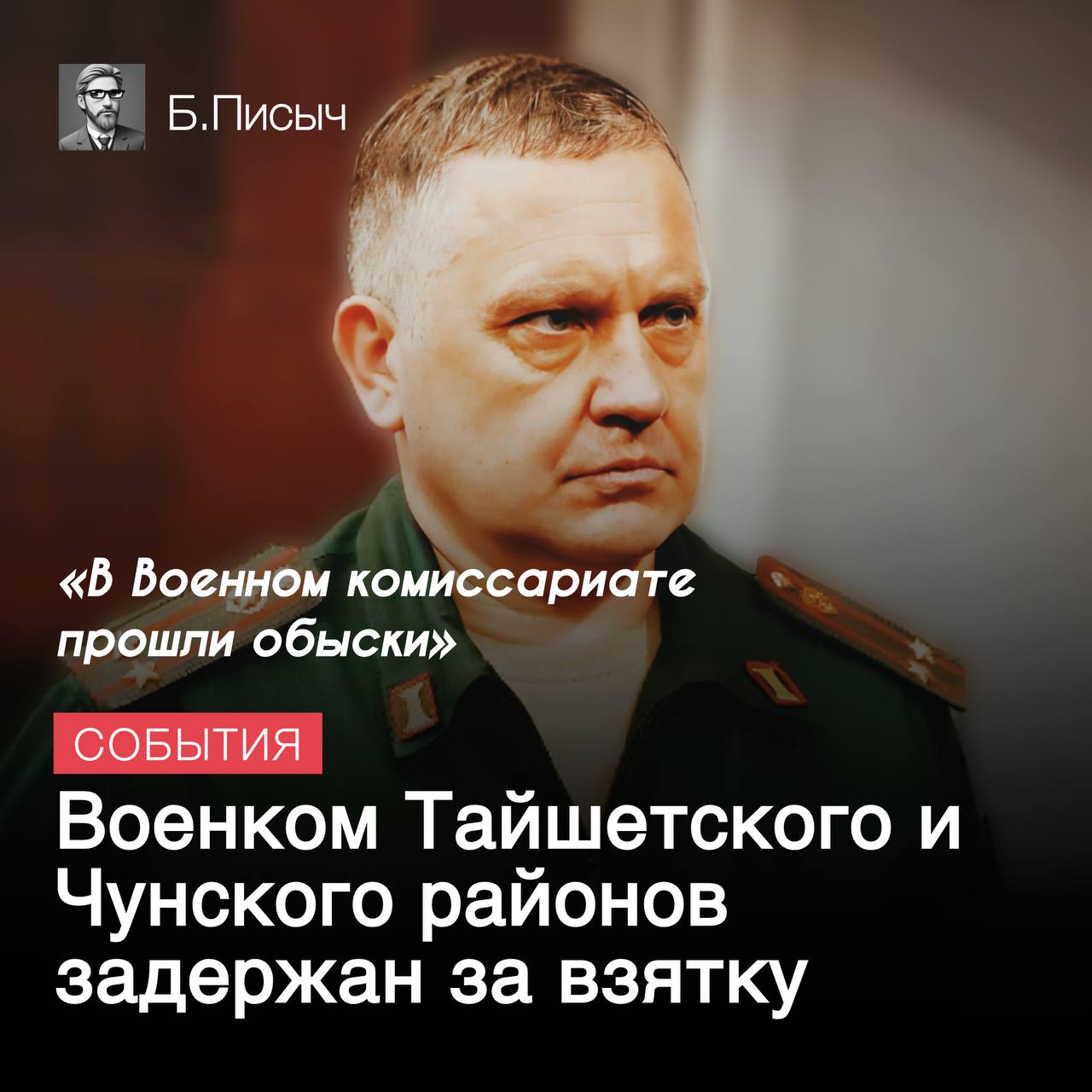 Накануне в Тайшете по подозрению в получении взятки задержан военный комиссар по Тайшетскому и Чунскому районам Вадим Стащенко.  В доме военкома, а также на его рабочем месте прошли обыски и выемки документов. По предварительной информации Стащенко вменяется получение денег за незаконную выдачу военных билетов.  #Тайшет #комиссариат     Б.Писыч: подписка, написать