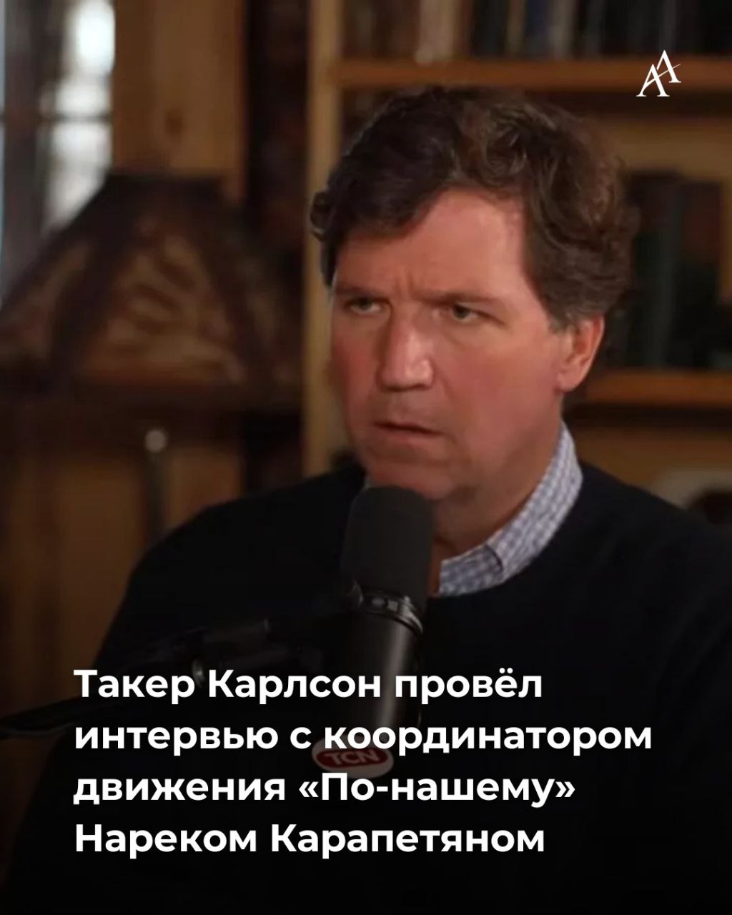 Про веру время и силу оставаться собой интервью которое продолжают обсуждать Известный американский журналист и телеведущий Такер Карлсон провёл интервью с координатором движения По нашему Нареком Карапетяном и международным адвокатом Робертом Амстердамом Во время интервью обсуждались темы связанные с общественной активностью духовными ценностями и современными вызовами стоящими перед армянским обществом Нарек Карапетян рассказал о работе движения По нашему о его целях и стремлении укреплять национальное единство культурную идентичность и связь поколений Отдельно участники беседы затронули вопросы касающиеся роли Армянской церкви и сохранения её духовного наследия Такер Карлсон отметил богатую историю и влияние армянской духовной традиции выразив интерес к современным общественным процессам в регионе Интервью вызвало большой интерес аудитории за первые три часа после публикации его посмотрели почти миллион зрителей и число просмотров продолжает расти Самвел Карапетян президент и основатель Группы компаний Ташир известен как один из крупнейших меценатов армянской диаспоры поддерживающий образовательные культурные и благотворительные проекты в Армении и за её пределами Armenian Assembly