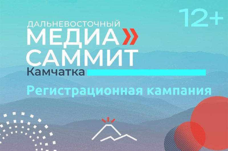 Более 700 участников зарегистрировались на Дальневосточный МедиаСаммит 12+ Мероприятие пройдет в Петропавловске-Камчатском 24 – 25 июля. Среди участников крупнейшего медиа-коммуникационного мероприятия – журналисты, блогеры, специалисты в области PR, SMM и другие. Наибольшую активность проявляют представители дальневосточных регионов — Камчатского и Приморского краев, Чукотки, Сахалина, Бурятии, ЕАО и Хабаровского края. Но и за пределами ДФО МедиаСаммит вызывает интерес: уже зарегистрировались гости из Краснодарского края и, конечно, столицы — Москвы. Регистрация на МедиаСаммит уже открыта. Организаторы мероприятия – Приморское отделение Союза журналистов России и НКО «Фонд развития социальных инициатив» при поддержке правительства Камчатского края, АНО «Медиа лидер Камчатки», PrimaMedia, медиахолдинга «41 Регион» и других информационных агентств.