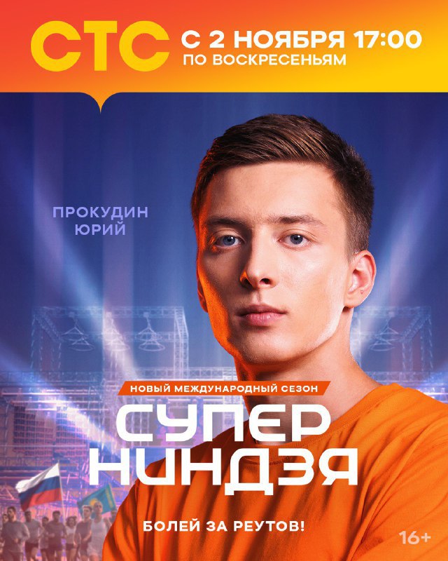 В начале ноября на телеканале СТС стартует новый сезон масштабного телевизионного проекта СУПЕРНИНДЗЯ Особый интерес у зрителей вызовет участие в шоу представителя наукограда Реутов Юрия Прокудина известного как бесспорный чемпион первого сезона В новом сезоне Прокудин возглавляющий Школу Героев вновь бросит вызов сложнейшей полосе препятствий продемонстрировав высочайший уровень физической подготовки и силу воли Его участие в проекте стало еще одним свидетельством высокого спортивного потенциала который воспитывается в Реутове Проект СУПЕРНИНДЗЯ представляет собой не только зрелищное спортивное шоу но и историю о преодолении и командной работе Выступление Юрия Прокудина это возможность для всего города поддержать своего земляка на всероссийской телевизионной арене и заявить о Реутове как о кузнице сильных духом и телом спортсменов Горожане смогут стать свидетелями феерии силы и ловкости поболеть за нашего героя и вдохновиться на собственные спортивные достижения Начало трансляции 2 ноября в 17 00 ПроРеутов