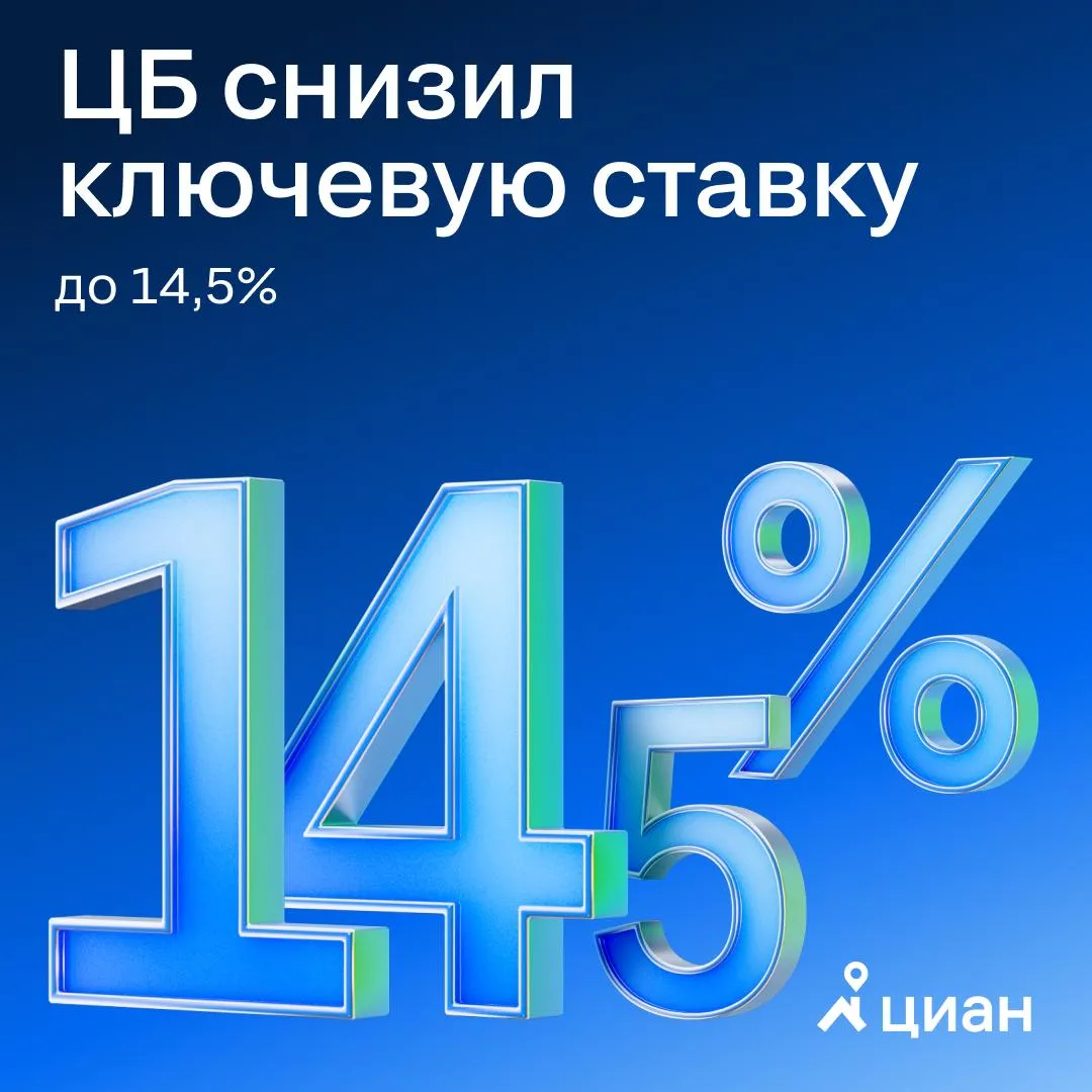 Центробанк снизил ключевую ставку до 14 5 годовых на заседании совета директоров Банка России 24 апреля Для большинства участников рынка решение было ожидаемым Регулятор продолжает цикл плавного смягчения денежно кредитной политики запущенный в июне 2025 года Напомним на предыдущем заседании 20 марта ЦБ снизил ключевую ставку также на 50 базисных пунктов до 15 годовых По прогнозу президента Национальной ассоциации строителей Антона Глушкова к концу текущего года Центробанк может снизить ключевую ставку до 12 годовых Такой уровень ключевой ставки не будет заградительным для выдачи рыночной ипотеки подчеркнул эксперт   В Совете Федерации рассчитывают что к концу 2026 года ЦБ снизит ключевую ставку до 10 годовых Согласно прогнозу Сбера ключевая ставка в 2026 году снизится до 12 годовых Следующее заседание совета директоров Банка России по ключевой ставке намечено на 19 июня 2026 года Циан для профи в MAX