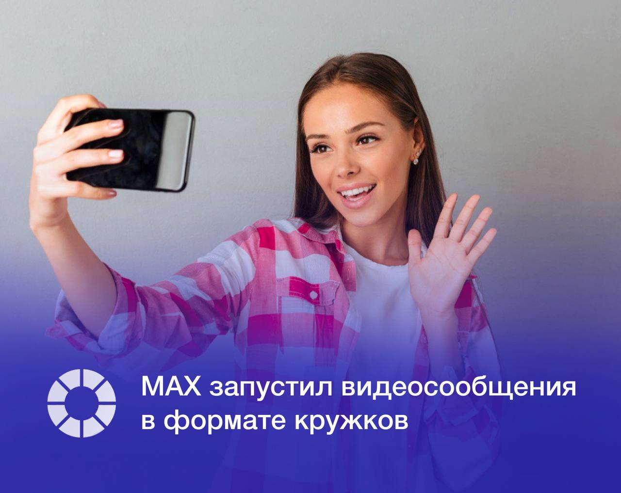 Мессенджер MAX представил новую функцию видеосообщения в формате кружков Для записи нужно нажать на иконку камеры в правом нижнем углу и провести пальцем вверх можно использовать фронтальную подсветку или эффект Zoom Также можно пересмотреть видео перед отправкой Длительность ограничена 60 секундами Сервисом уже пользуются более 18 млн человек С момента запуска пользователи отправили свыше 200 млн сообщений и совершили около 30 млн звонков Изображение Freepik RSpectr