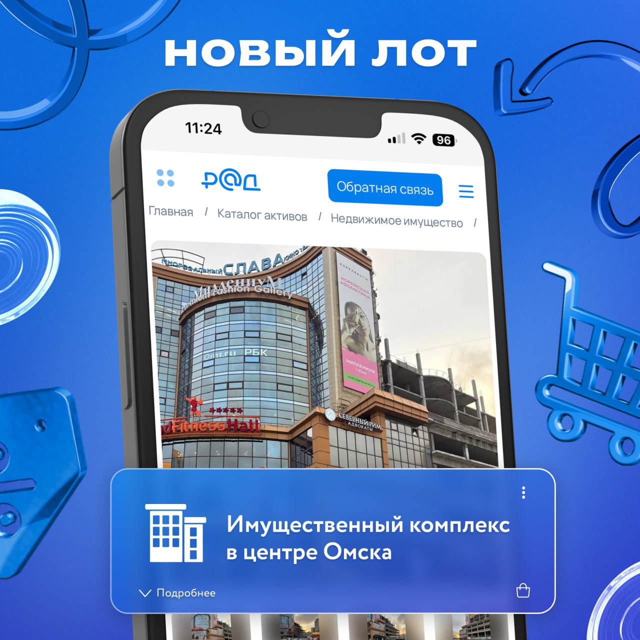 Приглашаем инвесторов войти в проект строительства гостиничного или офисного комплекса в самой премиальной локации Омска На торги инновационной ЭТП РАД Lot online выставлен земельный участок с недостроенным зданием готовность 31 рядом с набережной Тухачевского в Омске на ул Фрунзе 1 В ближайшем окружении Правительство Омской области представительство центрального банка РФ концерт холл областной драматический театр ТРЦ Миллениум Лицейский театр Изначально на участке 1 184 кв м планировалось строительство гостиницы площадь по проекту 11 312 кв м Сейчас объект заморожен и готов к запуску нового проекта Инвестор может реализовать здесь проект в сфере делового туризма конгресс холл бизнес центр или например представительский офис производственной IT логистической компании или крупного банка Омск несколько лет подряд демонстрирует устойчивый рост промышленного производства Здесь строится несколько современных предприятий два логистических парка индустриальный парк Флагман Есть перспективы по развитию особой экономической зоны Авангард В этом и следующем году ассигновано 8 млрд рублей на модернизацию транспортной инфраструктуры благоустройство набережных и парков С учетом общей динамики новая возможность для строительства высококлассного отеля или бизнес центра в подобном месте может представиться нескоро считает Алексей Лепихин директор филиала АО РАД в Новосибирске Начальная цена 265 млн рублей Торги состоятся 27 ноября заявки принимаются до 24 ноября Подробности по ссылке НовыйЛот