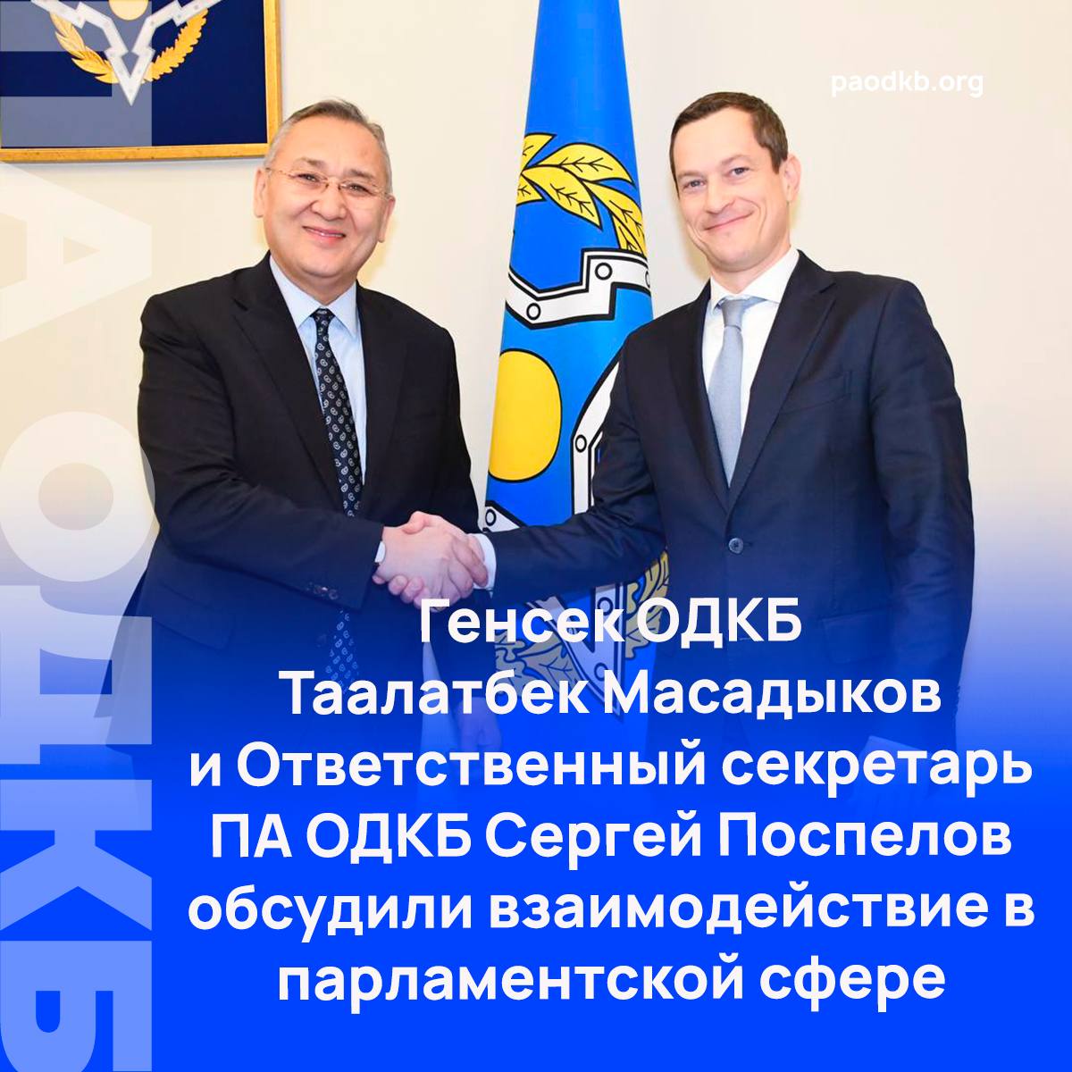 19 января Генеральный секретарь Организации Договора о коллективной безопасности Таалатбек Масадыков и Ответственный секретарь Парламентской Ассамблеи ОДКБ Сергей Поспелов провели встречу в Москве На первой встрече недавно вступившего в должность Генерального секретаря Организации с Ответственным секретарем ПА ОДКБ стороны обсудили приоритеты реализации стратегии Российской Федерации и планы действий в рамках председательства страны в ОДКБ в 2026 году а также мероприятия к 20 летию Парламентской Ассамблеи ОДКБ и связанные с ними рабочие задачи Также обсуждена Программa модельного законодательства ПА ОДКБ на 2026 2030 годы принятая на заседании Парламентской Ассамблеи ОДКБ 8 декабря как основа для законодательного обеспечения реализации решений Совета коллективной безопасности то есть глав государств членов ОДКБ Кроме того была подчеркнута важность сотрудничества в парламентской сфере и повышения эффективности взаимодействия секретариатов Сайт VK Fb X Instagram dzen