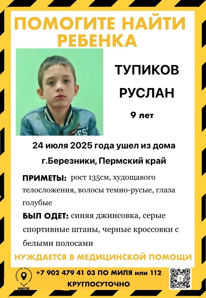 В Березниках третий день разыскивают 9-летнего Руслана Тупикова.   Мальчик пропал в четверг, 24 июля. С тех пор о нём ничего неизвестно. Поисковый отряд «Миля» сообщает, что ребёнок нуждается в медпомощи.  Всех, кто что-либо знает и видел ребёнка в последние три дня, а также готовых присоединиться к поискам, просят позвонить по телефону 8  902  479-41-03 или 112.    Подписаться   Прислать новость
