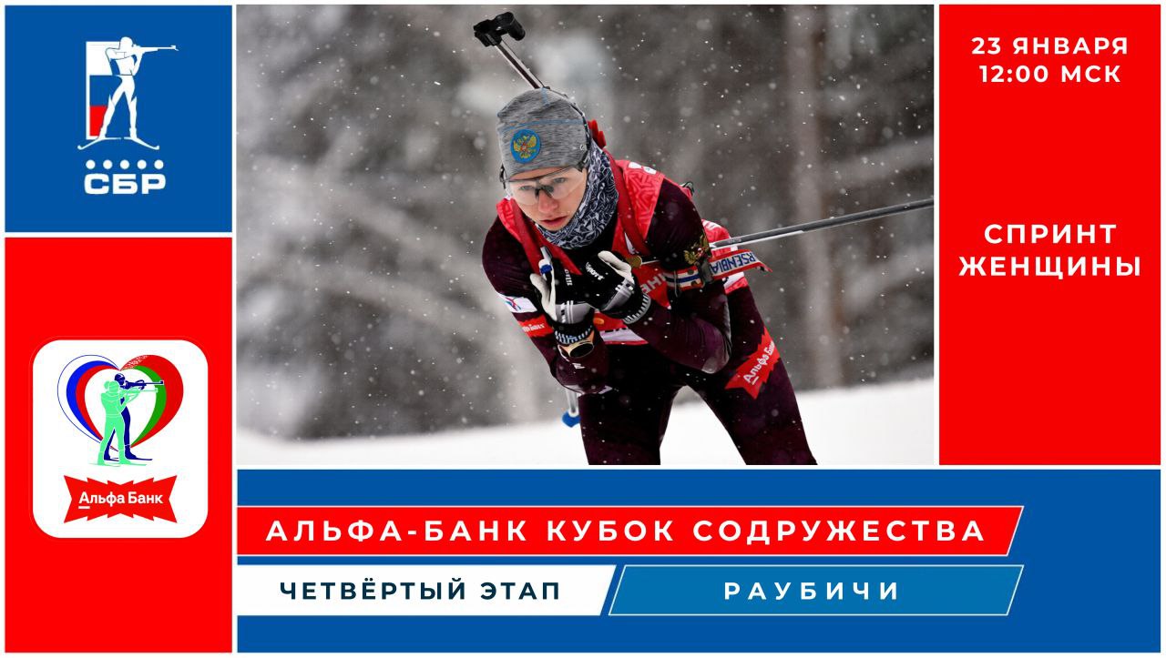 Надеемся вы готовы к большому биатлонному дню Ровно через час начнется женский спринт на этапе Альфа Банк Кубка Содружества в Раубичах 23 января пятница 12 00 мск Подключайтесь к трансляции в нашем ВК