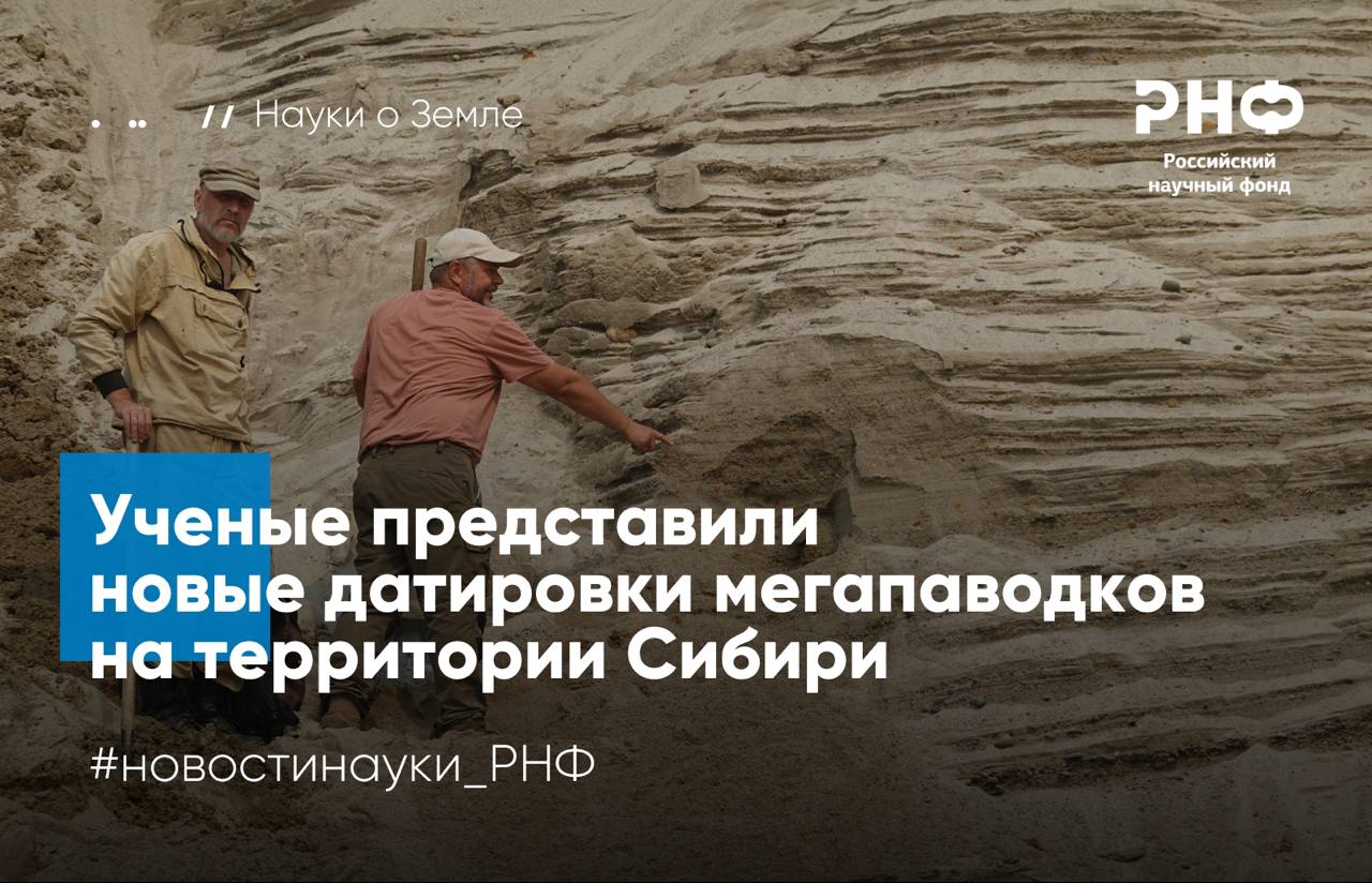 Ученые из Института земной коры СО РАН и Всероссийского научно исследовательского геологического института имени А П Карпинского уточнили возраст трех мегапаводков которые 53 21 тыс лет назад радикально изменили ландшафты Восточной Сибири Новые датировки прорывов ледниково подпрудных озер в бассейне Витима объясняют почему в регионе сохранились археологические памятники возрастом не старше 20 тысяч лет Работа выполнена при поддержке Российского научного фонда   Ледниково подпрудные озера возникают когда ледники перекрывают русла рек образуя нестабильные природные плотины Их прорывы приводят к гигантским паводкам оставляющим мощные толщи осадков Но хронология таких событий в Южной Сибири долго оставалась спорной прежние оценки не совпадали с археологическими данными Чтобы решить проблему ученые применили оптически стимулированную люминесценцию для прямого датирования осадков и дополнительно проанализировали возраст цирконов прочных минералов позволяющих установить происхождение пород Полученные данные показали что осадки в притоках Витима были принесены единым мощным потоком а отдельные толщи залегают на высотах до 260 м над современным уровнем реки свидетельствуя о масштабе древних затоплений Новая хронология включает три события 52 53 тыс 37 37 5 тыс и 21 22 3 тыс лет назад Эти датировки согласуются с данными о существовании древних озер в Байкало Патомском нагорье и не противоречат археологическим данным показывая что самый молодой катастрофический паводок уничтожил предыдущие следы обитания древних людей в нижнем течении реки Витим поэтому археологические находки здесь не превышают возраста 20 тысяч лет Предложенные нами датировки коррелируют с глобальными климатическими изменениями происходившими в прошлом и синхронными отступаниями ледников в Сибири и Северной Монголии Это указывает на то что разрушения ледниковых дамб и вызванные ими паводки обусловлены климатическим фактором В дальнейшем мы планируем провести датирование террасовых отложений самого крупного ледниково подпрудного палеоозера чтобы определить возраст максимального оледенения в Байкало Патомском нагорье Это внесет свой вклад в изучение глобальных процессов изменения климата и позволит продвинуться в оценке периодичности и масштабов геологических событий кардинально влияющих на развитие рельефа и человеческого общества рассказывает руководитель проекта поддержанного грантом РНФ Анастасия Аржанникова доктор геолого минералогических наук ведущий научный сотрудник лаборатории современной геодинамики Института земной коры СО РАН Результаты опубликованы в Quaternary International Подробнее в материале InScience РНФ Телеграм ВКонтакте MAX новостинауки РНФ наукиоЗемле