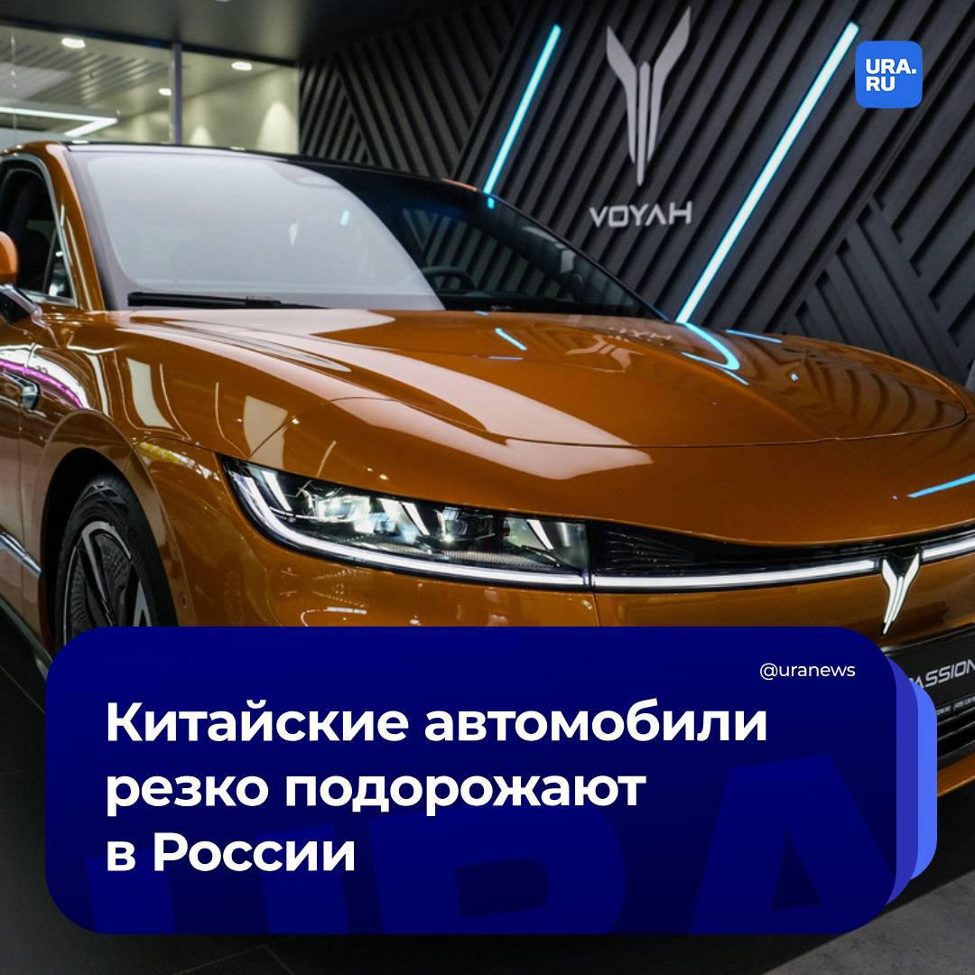 В России взлетят цены на китайские автомобили  С увеличением утильсбора стоимость даже базовых «китайцев» увеличится сразу на 300 тысяч рублей, сообщил вице-президент Национального автомобильного союза Антон Шапарин. Осенью текущего года новые автомобили могут стать дороже на 10%. Также на стоимость будут влиять сохраняющиеся проблемы с переводами в китайские банки.  Так, например, кроссовер Chery Tiggo 4 сейчас стоит от 2 120 000 без учета скидок. Но уже к новому году его будут продавать за 2 370 000 рублей, а через пять лет цена на модель вырастет до 2 986 000 рублей, сообщил Autonews.