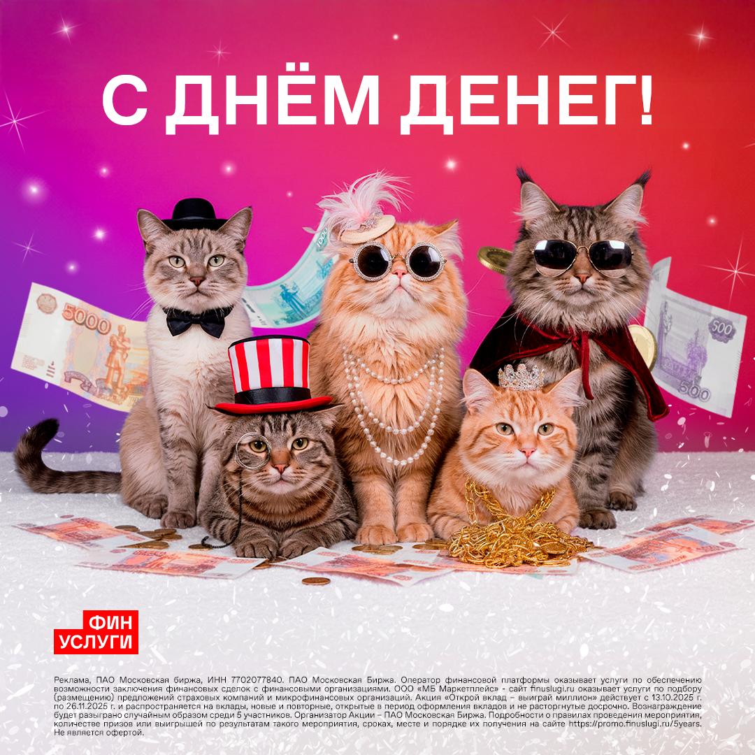 Финуслуги празднуют день рождения и дарят 5 миллионов рублей 15 октября маркетплейс для денег отмечает 5 лет За это время он стал местом где открыть вклад оформить кредит или инвестировать можно в пару кликов просто и удобно Поэтому к празднику розыгрыш 5 миллионов рублей Чтобы участвовать достаточно открыть вклад от 10 000 сроком от 1 месяца и не закрывать его до конца розыгрыша После 12 ноября пять участников получат по 1 миллиону Подробности по ссылке Реклама ПАО Московская биржа ИНН 7702077840 erid 2W5zFGYzfwv