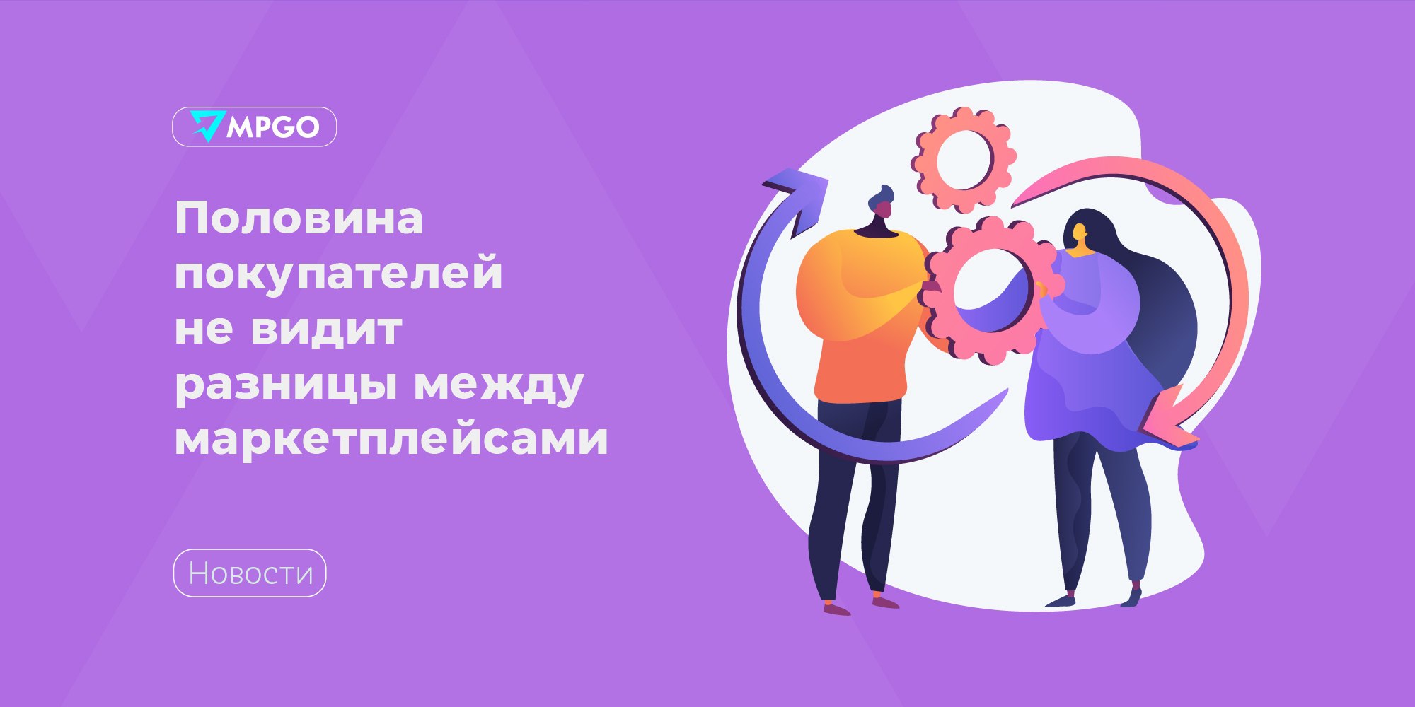 Половина покупателей не видит разницы между маркетплейсами Оценивая уникальность маркетплейсов, 50% россиян считают, что принципиальной разницы между цифровыми площадками нет. Это люди старше 35 лет, преимущественно мужчины. 41% респондентов уверены в том, что разница все же есть. К ним относятся молодые россияне до 24 лет, чаще женщины. Таковы результаты исследования платформы опросов «Тет-о-твет» Аналитического центра НАФИ. Среди отличий между маркетплейсами россияне отметили: • цены на товары 42% ; • скорость доставки 13% ; • разный уровень сервиса и техподдержки 11% . Скорость доставки наиболее важна для респондентов в возрасте 25–44 лет, а на значимость уровня сервиса указали 56% опрошенных моложе 24 лет. Этот же критерий отличия характерен для женской аудитории 17% против 5% мужчин . Оснований говорить о том, что у большинства россиян сегодня сложились привычка или глубокая лояльность к какому-либо конкретному маркетплейсу, нет. Хотя есть отдельные аудитории покупателей, не готовые экономить на своем удобстве и предпринимать излишние действия. В то же время выделяется стремление россиян к экономии и потребительской грамотности за счет сравнения товаров и цен на разных площадках. Вероятно, это открывает возможности для новых технологических сервисов, осуществляющих сравнение цен на одни и те же товары на разных маркетплейсах и усиливающих конкуренцию между ними. — резюмирует Тимур Аймалетдинов, заместитель генерального директора аналитического центра НАФИ. Индустрия