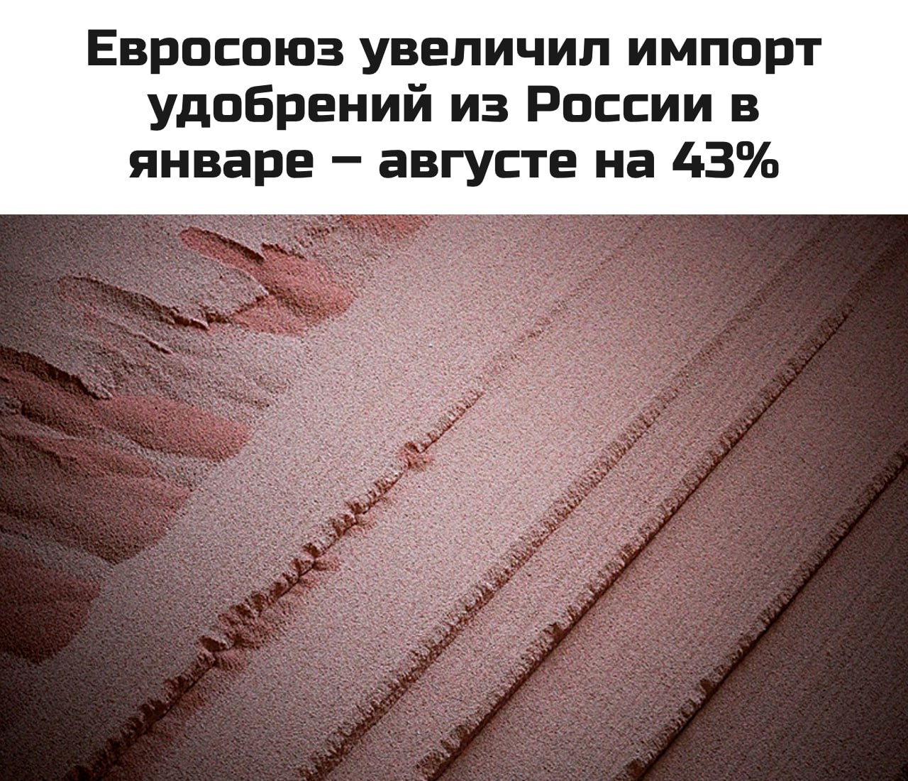 Экспорт удобрений из России в страны Евросоюза  ЕС  в январе – августе 2024 года вырос на 43% в годовом выражении до 3,3 млн т. Об этом свидетельствуют данные агентства Metals & Mining Intelligence. В денежном выражении экспорт увеличился на 32% до 1,1 млрд евро