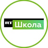 Аватар Телеграм канала: Школа RT