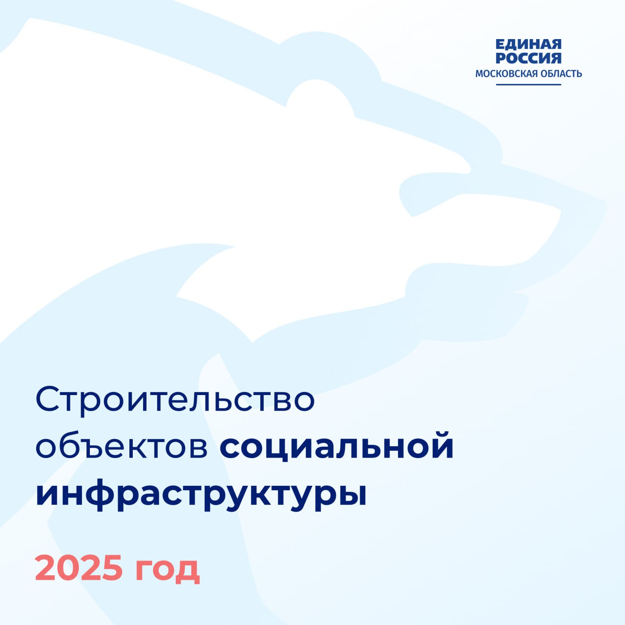 Сегодня на заседании фракции «Единая Россия» обсудили работу депутатов в рамках контроля за реализацией госпрограмм в Подмосковье. В первую очередь речь идëт о строительстве объектов социальной инфраструктуры.    В планах на этот год реализовать 57 проектов. Это строительство 27 объектов в сфере образования, 22 – в здравоохранении. Также появятся новые спортсооружения и объекты культуры.    Появление новых школ, детских садов, поликлиник, ФОКов и ДК – это всегда выполнение наказов наших жителей. Именно поэтому мы обеспечиваем строгий контроль на всех этапах работ. Будем следить за тем, чтобы каждый объект был сдан в срок и соответствовал самым высоким стандартам качества.