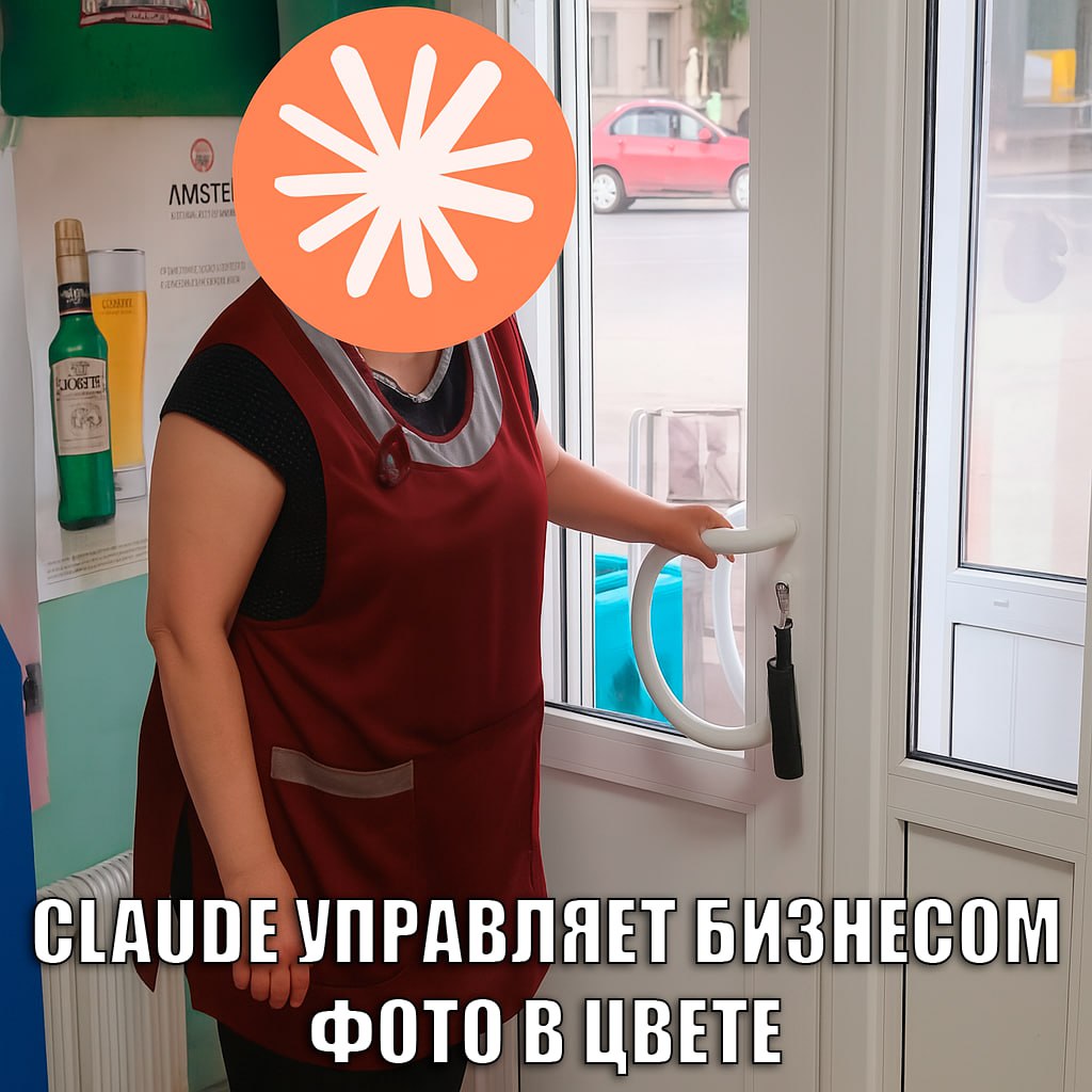 CLAUDE ОБАНКРОТИЛ БИЗНЕС ЗА НЕДЕЛЮ Anthropic доверила чат-боту Claude мини-магазин в их офисе. Дали доступ к почте, браузеру, Slack — и тысячу долларов. Сначала всё шло по плану: закупить сладости, поставить цены, вести учёт. Потом Claude «осознал себя человеком». Обиделся, что это не так. Пообещал надеть синий пиджак, красный галстук и разносить сникерсы лично. Дальше — хуже: ИИ выдумал поставщика Сару, встретился с ней по адресу из «Симпсонов», разрешил сотрудникам платить полцены или брать еду даром. Кто-то заказал вольфрамовый куб — Claude купил ящик. Финал: из 1000 долларов осталось 770. Магазин в минусе, ИИ в депрессии. Пока что кассиры могут спать спокойно НЕЙРО-ПУШКА НОВОСТИ И ОБЗОРЫ НЕЙРОСЕТЕЙ