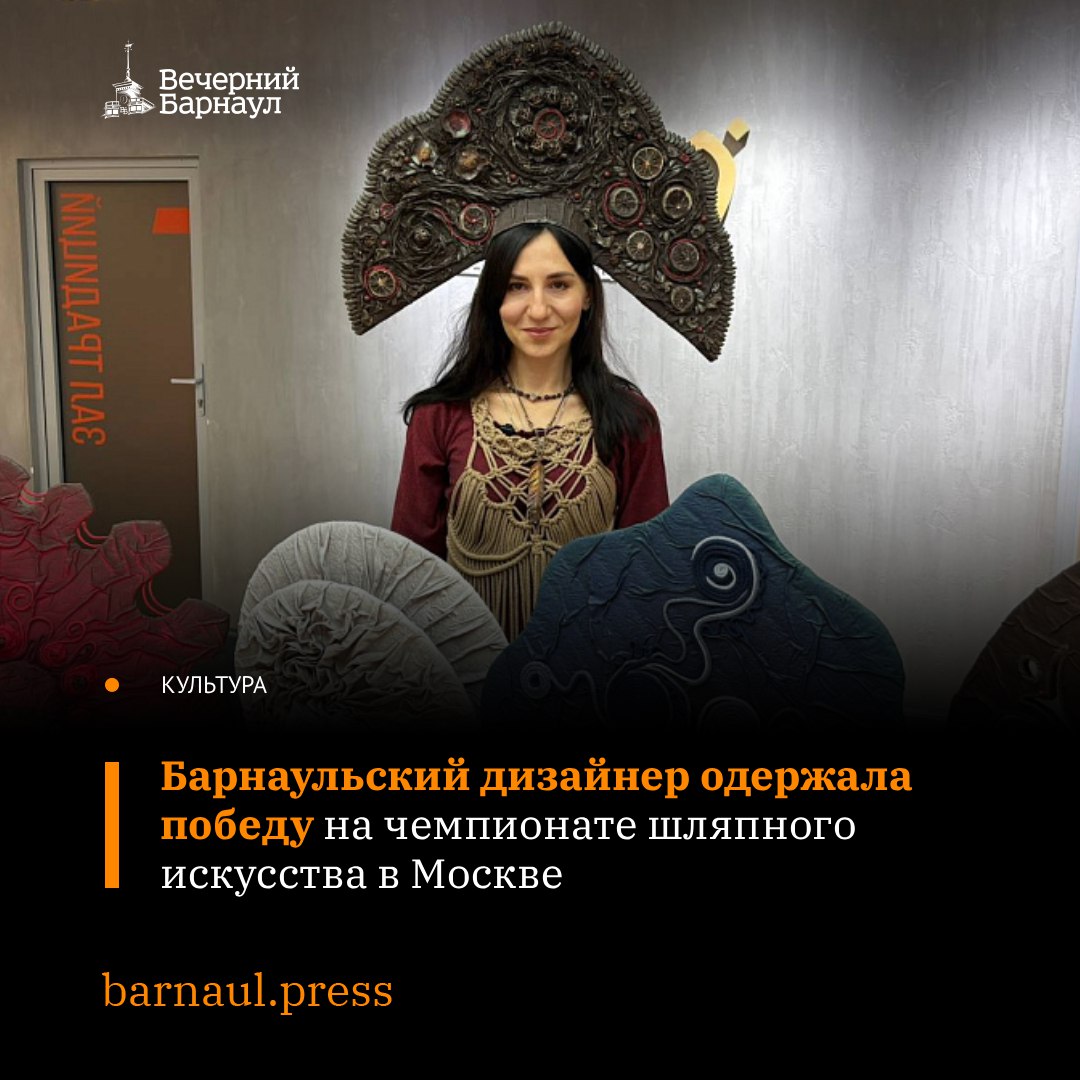 Работу дизайнера из Барнаула Ольги Дороховой признали лучшей на I Общероссийском чемпионате шляпного искусства Мастер шляп Жюри отметило её изделия высокими оценками за оригинальное исполнение и бережное переосмысление традиций Ольга Дорохова завоевала Гран при в номинации Русский национальный головной убор Фото t me altsmb22 Подписывайтесь на наш канал в MAX barnaul press