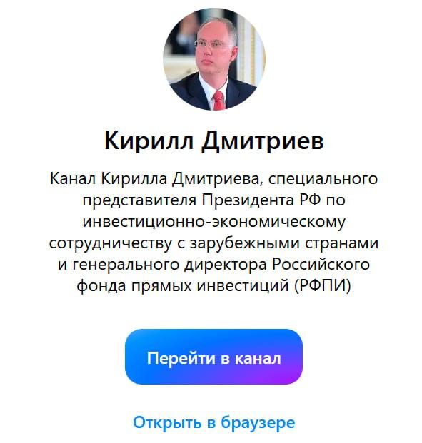Глава РФПИ Кирилл Дмитриев завёл канал в МАХ Напомним в мессенджере также можно подписаться на RT и главреда Маргариту Симоньян Подписаться на RT ТГ Зеркало MAX