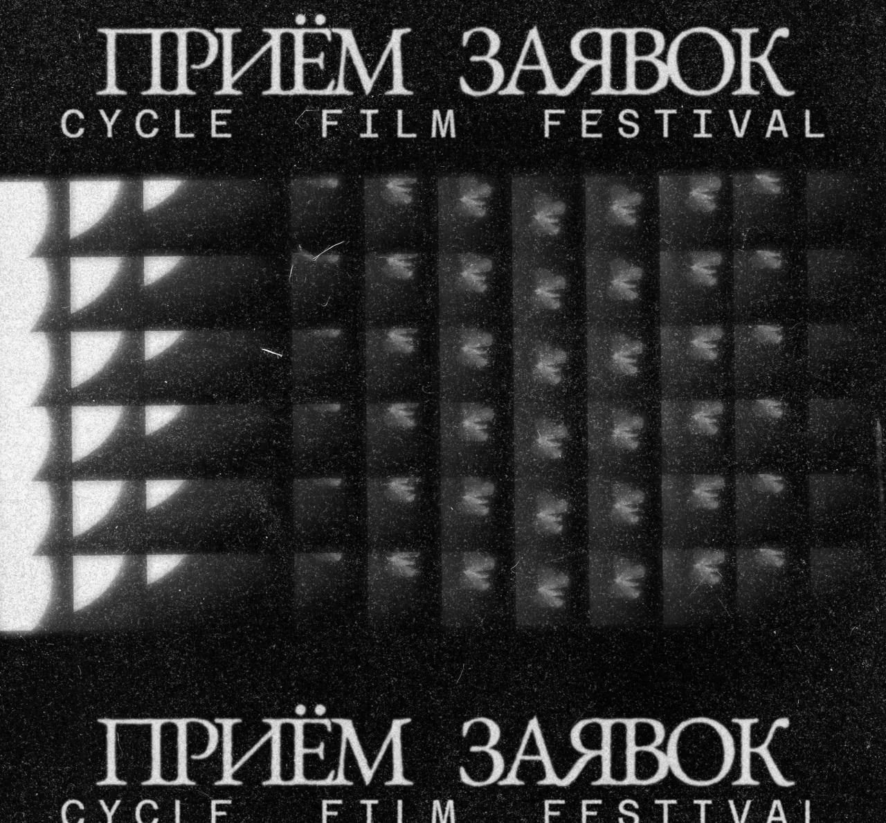 Кинофестиваль организованный на базе московского пространства ЦИКЛ открывает приём заявок для российской программы Показы пройдут с 15 по 23 августа 2026 года Отборщики ждут короткометражные длительностью до 50 минут фильмы авторов ставящих перед собой нестандартные художественные задачи и исследующих новые формы Подойдут работы использующие самые разнообразные медиумы плёнка и видео found footage видеоарт анимация фильмы эссе и другие Несмотря на кажущийся избыток локальных кинофестивалей как ни странно в Москве сейчас совсем немного мест в которых авторы могут показать свои фильмы и пообщаться со зрителями Одной из важных для нас задач является создание вокруг ЦИКЛа комьюнити людей заинтересованных в независимом кинопроизводстве и нуждающихся как и мы в пространстве живой рефлексии и обмена идеями Мы исключаем из фестиваля какую либо конкурсную составляющую только показы фильмов в течение целой недели и открытые дискуссии Особое внимание нам хочется уделить неконвенциональным формам кино часто не попадающим в поле зрения крупных фестивалей независимым проектам и дебютным фильмам куратор фестиваля Александр Зубковский Подать заявку можно по ссылке