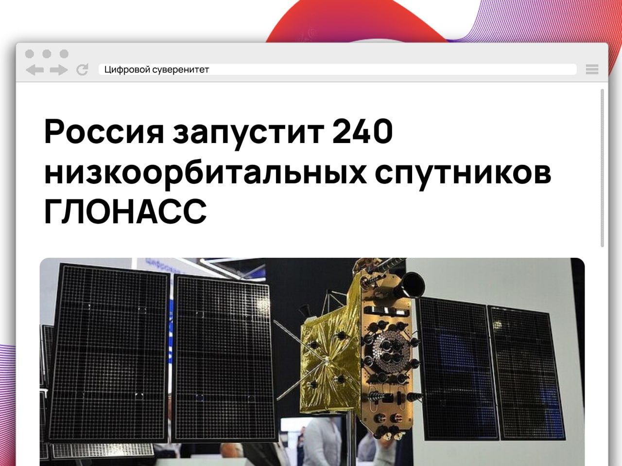 С 2030 года Россия начнёт запуск 240 спутников на низкую орбиту 800 км для расширения системы ГЛОНАСС. Это повысит точность, мощность сигнала и устойчивость к помехам. Новый сегмент обеспечит стабильную навигацию даже в сложных условиях. Параллельно до 2028 года завершится развертывание спутников «Глонасс-К2». АО «ГЛОНАСС» и «Газпром космические системы» реализуют отдельный проект по запуску 500 спутников для спутникового интернета. Стоимость проекта оценивается в 150 млрд рублей. Он нацелен на транспорт, энергетику и другие отрасли вне покрытия сотовой связи. #it