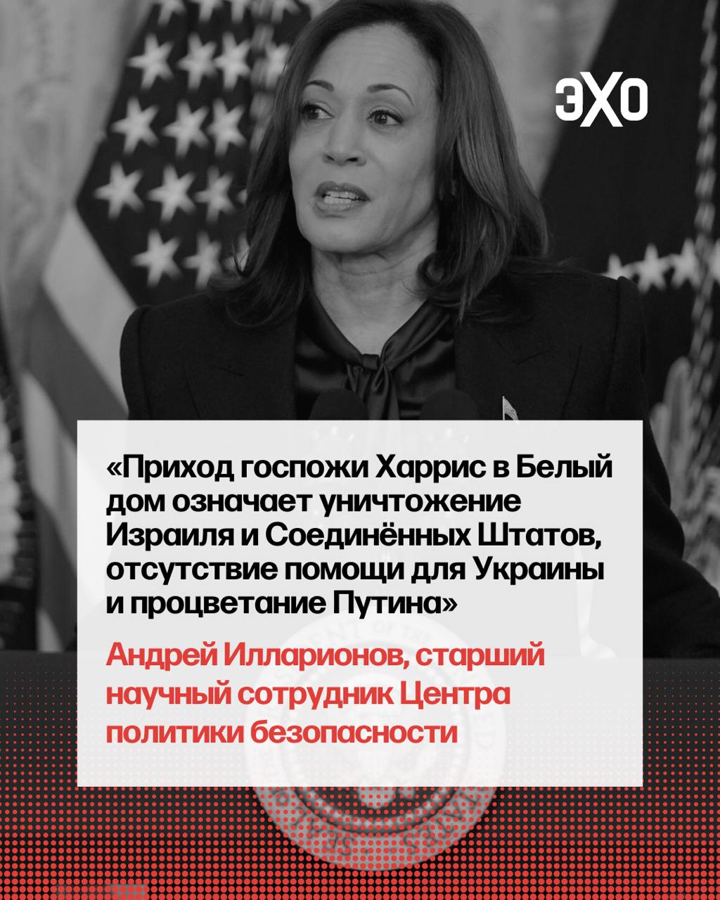 Если Камала Харрис займёт пост президента, то Израиль и Украина лишатся военной поддержки США, считает старший научный сотрудник Центра политики безопасности Андрей Илларионов  «Её приход на пост президента Соединенных Штатов Америки автоматически означает катастрофу для Израиля, для Ближнего Востока.  Харрис уже заявила о том, что она готова к введению эмбарго на поставки оружия Израилю. И вообще позиции и самой Харрис, и ее сотрудников являются откровенно антиизраильскими и прямо антисемитскими. Они не скрывают этого. В ее составе довольно много людей, являющихся просто непосредственно палестинцами и иранцами, ну этническими, которые стали сейчас американцами. Некоторые из них работают, просто даже находятся под расследованием ФБР по связям с иранскими спецслужбами. Их позиция совершенно однозначна. Некоторые из них являются этническими евреями, работающими на Палестину, на Иран и так далее»  Читайте расшифровку программы «Вдох-Выдох» на сайте «Эха» или смотрите запись на канале «Ходорковский LIVE»  Читать без VPN