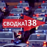 Аватар Телеграм канала: svodka138