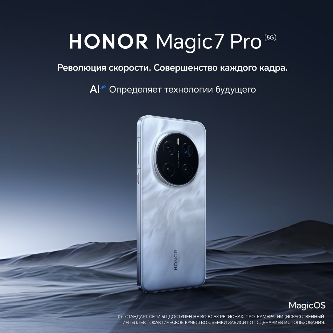 HONOR Magic7 Pro — то самое будущее, которое уже здесь.  Новый флагман HONOR построен на базе мощного процессора Qualcomm Snapdragon 8 Elite, благодаря которому обеспечивает выдающуюся производительность.  За его автономность отвечает аккумулятор емкостью 5850 мАч с поддержкой быстрой 100-ваттной проводной и 80-ваттной беспроводной зарядки.  Он максимально защищен от пыли и воды высокой температуры. А еще — оснащен функциями на базе искусственного интеллекта, например, эксклюзивной функцией AI motion sensing с серийной съемкой HD Super Burst, которая обеспечивает высокую четкость съемки движущихся объектов.  #HONORMagic7Pro #HONORAI