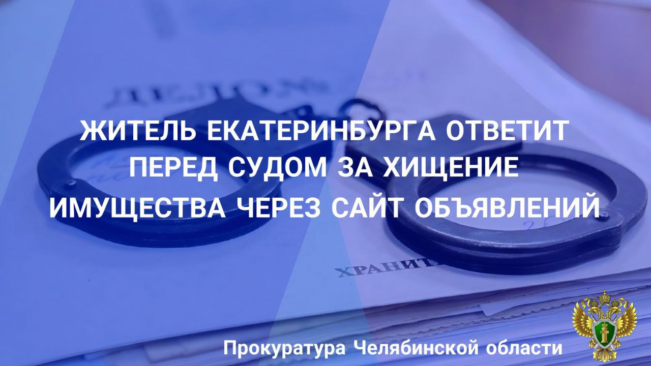 Прокуратура Калининского района г. Челябинска утвердила обвинительное заключение по уголовному делу в отношении 40-летнего жителя г. Екатеринбурга, обвиняемого по ч. 2 ст. 159 УК РФ мошенничество с причинением значительного ущерба гражданину . В мае 2025 года обвиняемый нашел на сайте объявление потерпевшей, которая сдавала в аренду посуточно пылесос «Karcher». Договорившись о заключении договора аренды, внес 1500 рублей в качестве платы за сутки, после чего, воспользовавшись тем, что у потерпевшей не было возможности распечатать договор и сфотографировать его паспорт, пообещал последней отправить документы, взял пылесос стоимостью 33 тыс. рублей и в тот же день вернулся в г. Екатеринбург, где сдал похищенное имущество в ломбард за 20 тыс. рублей. Спустя несколько дней сотрудники полиции установили причастность обвиняемого к совершению преступления, а также его местонахождение в СИЗО г. Екатеринбурга, куда он был помещен за совершение другого преступления. Уголовное дело направлено в Калининский районный суд г. Челябинска для рассмотрения по существу. Сайт Тelegram ВК