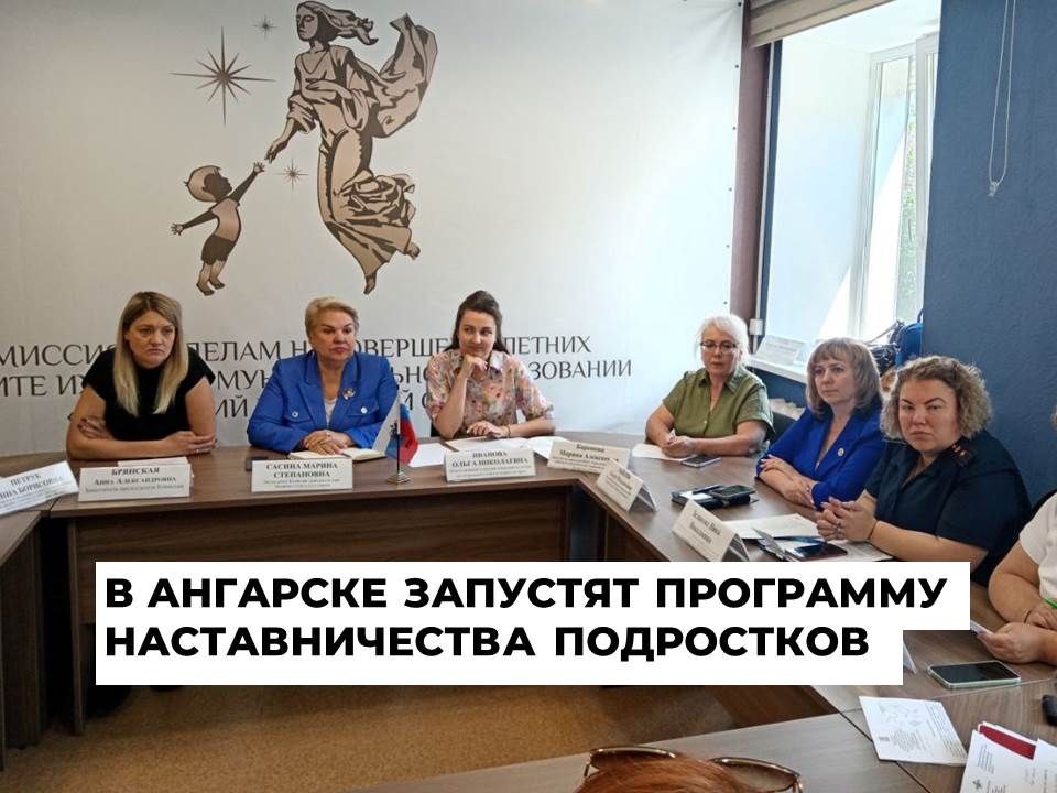 Программу наставничества для молодежи обсудили на очередном заседании комиссии по делам несовершеннолетних и защите их прав Заседание КДН под председательством заместителя мэра Ангарского округа Марины Сасиной совместно с представителями ведомств территории состоялось накануне. Главной темой обсуждения стала безопасность и защита прав подрастающего поколения. Как рассказала заместитель начальника отдела по молодежной политике администрации Анна Петрук, акцентировали внимание на популяризации спорта среди молодёжи и улучшении качества спортивной инфраструктуры. Проанализировали доступность секций в муниципалитете. Кроме того, рассмотрели тему досуга студентов техникумов, в особенности тех молодых людей, которые проживают в общежитиях. «Необходимо усилить профилактическую работу, направленную против подростковой преступности. Наша задача – скоординировать деятельность заинтересованных сторон. Дети должны расти в безопасной и здоровой среде», – сказала Марина Сасина. В завершении обсудили возможность привлечения взрослого населения в программу наставничества. В приоритете – люди с педагогическим образованием и опытом общения с молодежью. Кандидатам необходимы такие качества, как внимательность, способность сопереживать и понимать особенности подросткового возраста. Работа над условиями программы ведется. Желающие принять участие в проекте могут обращаться по телефону 8 3955 53-29-44.