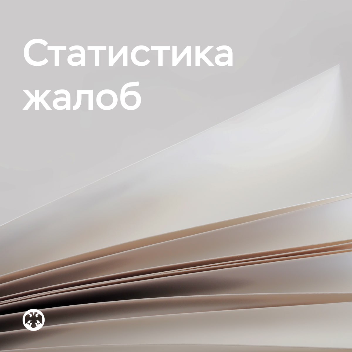 Граждане стали меньше жаловаться на ОСАГО и автокредитование Итоги девяти месяцев 2025 года За три квартала в Банк России поступило 280 тысяч жалоб от потребителей финансовых услуг это на 15 8 больше чем за аналогичный период прошлого года Темп роста при этом замедляется если в первом квартале количество жалоб превышало уровень прошлого года на 23 1 то в третьем квартале только на 11 За январь сентябрь 2025 года Банк России получил 204 3 тысячи обращений рост на 11 4 по сравнению с аналогичным периодом прошлого года Одно обращение может касаться нескольких проблем и или организаций в этом случае оно учитывается не как одна а как несколько жалоб На одно обращение в среднем приходилось 1 4 против 1 3 годом ранее   Жалобы на страховщиков сократились более чем вдвое Лидер снижения ОСАГО в частности на неверное применение коэффициента бонус малус КБМ снижение почти на 70 Такой результат связан с тем что с ноября прошлого года граждане могут самостоятельно уточнять и оспаривать КБМ через сайт Национальной страховой информационной системы   Жалобы на банки выросли на 21 Претензии по прежнему чаще всего связаны с мерами по борьбе с мошенниками и дропперами отказами в проведении операций и блокировками счетов   Жалобы на автокредитование снизились почти на четверть Прежде всего претензии сократились на недобросовестные практики банков Это в том числе связано с тем что банки присоединяются к меморандуму О принципах добросовестного автокредитования и отказываются сотрудничать с недобросовестными автодилерами   Жалобы на микрофинансовые организации увеличились более чем на 10 Потребители чаще сообщают о проблемах при возврате денег за дополнительные услуги и получении кредитных каникул но при этом меньше жалуются на навязывание дополнительных услуг мошенничество и недостоверную информацию в кредитной истории   Претензий к профессиональным участникам рынка ценных бумаг стало меньше на 20 7 Это связано прежде всего со снижением жалоб связанных с санкционными ограничениями почти втрое   В сегменте негосударственных пенсионных фондов НПФ количество жалоб на несогласие с переходом между фондами и из Социального фонда России сократилось более чем вдвое