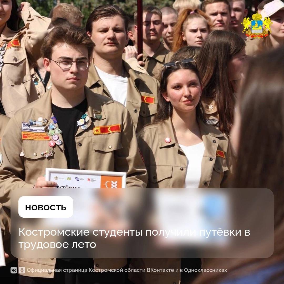 Костромские студотряды открыли третий трудовой семестр В этом году на социально значимых объектах Костромской области, а также на межрегиональных и всероссийских стройках будут трудиться более 1700 человек. Они войдут в состав 112 строительных, сельскохозяйственных, педагогических, сервисных, энергетических, архитектурных отрядов. Среди региональных объектов, на которых будут заняты студенты, в том числе, капитальный ремонт Костромского автотранспортного колледжа, школ в Шарье и Нерехте, помощь в строительстве лечебно-диагностического корпуса Детской областной больницы и благоустройстве территории новой школы в костромском микрорайоне «Венеция». #КостромскаяОбласть #ТрудКрут