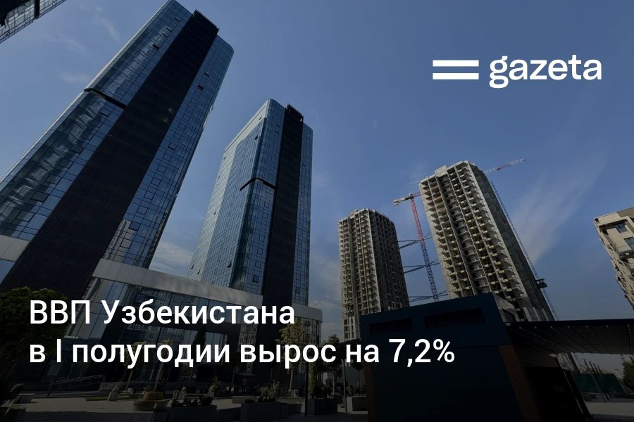 Экономика Узбекистана в январе-июне выросла на 7,2%, свидетельствуют данные Национального комитета по статистике. Обозреватель «Газеты» Дмитрий Поваров разбирался в структуре роста ВВП, которая отмечена высокой внутренней активностью и потреблением. Telegram Instagram YouTube