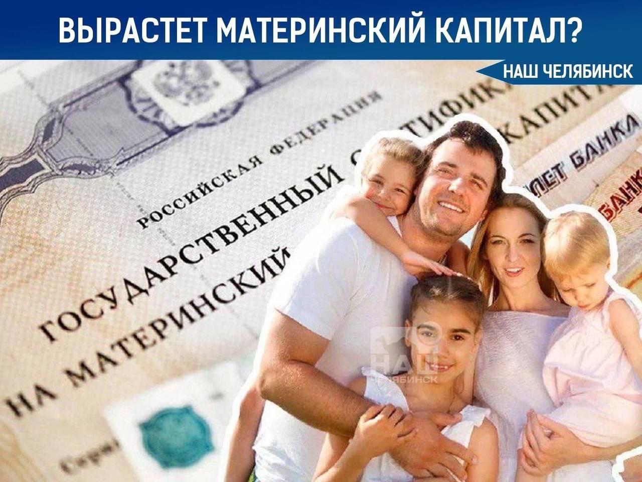 Маткапитал в России может превысить 1 миллион рублей В 2027 году при сохранении текущих темпов индексации можно ожидать повышения суммы материнского капитала за второго ребенка в 1 миллион рублей сообщают эксперты Индексация в размере 6 8 запланированная на 2026 год позволит приблизиться к этой отметке однако не преодолеть ее Как Вы считаете маткапитал эффективная мера для стимулирования рождаемости Наш Челябинск новости без лапши Подпишись